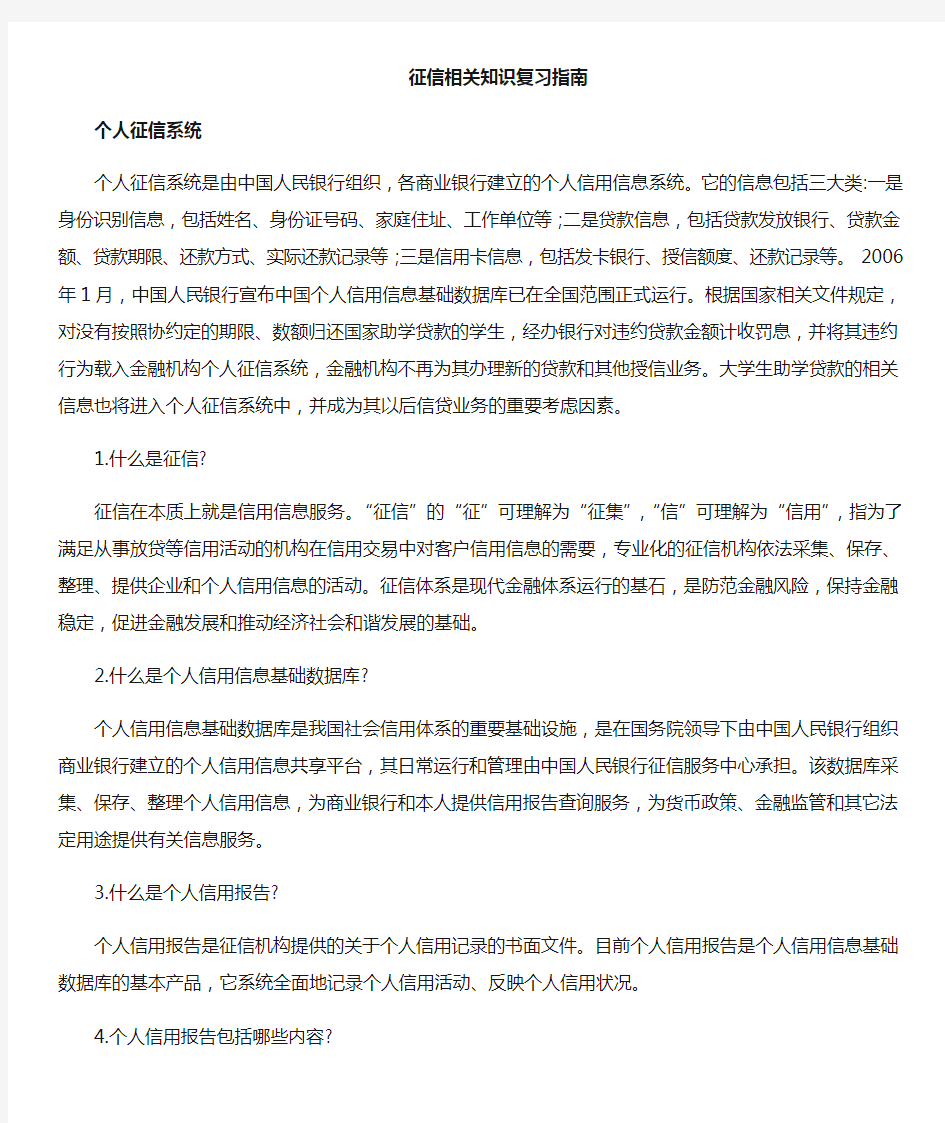 征信相关知识复习指引个人征信系统个人征信系统是由中国人民银行