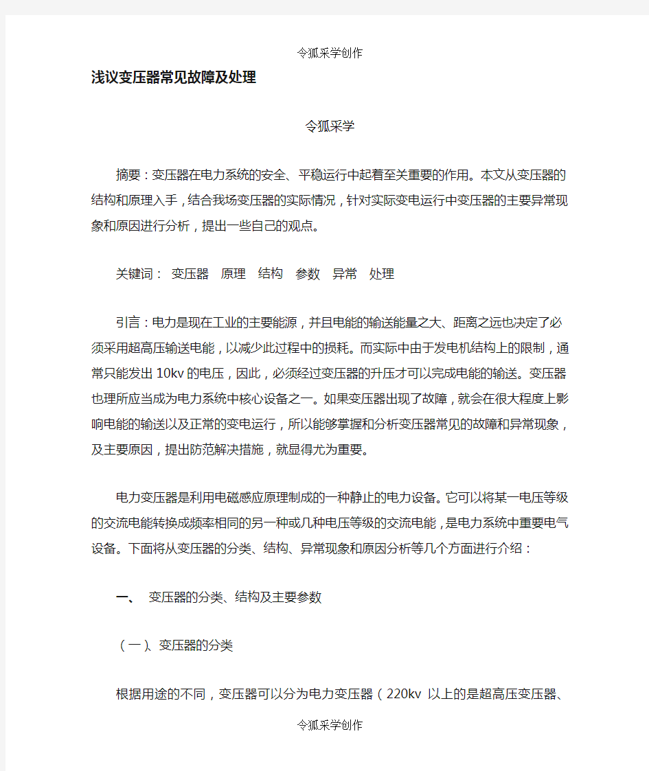 变压器的常见故障及处理方法