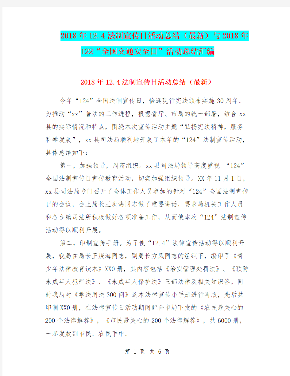 2018年12.4法制宣传日活动总结(最新)与2018年122“全国交通安全日”活动总结汇编