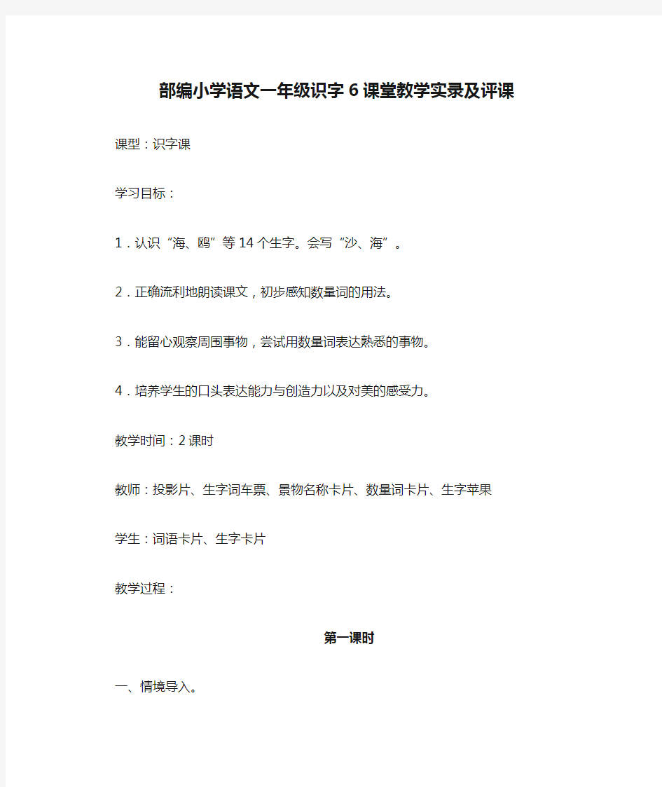 部编小学语文一年级识字6课堂教学实录及评课