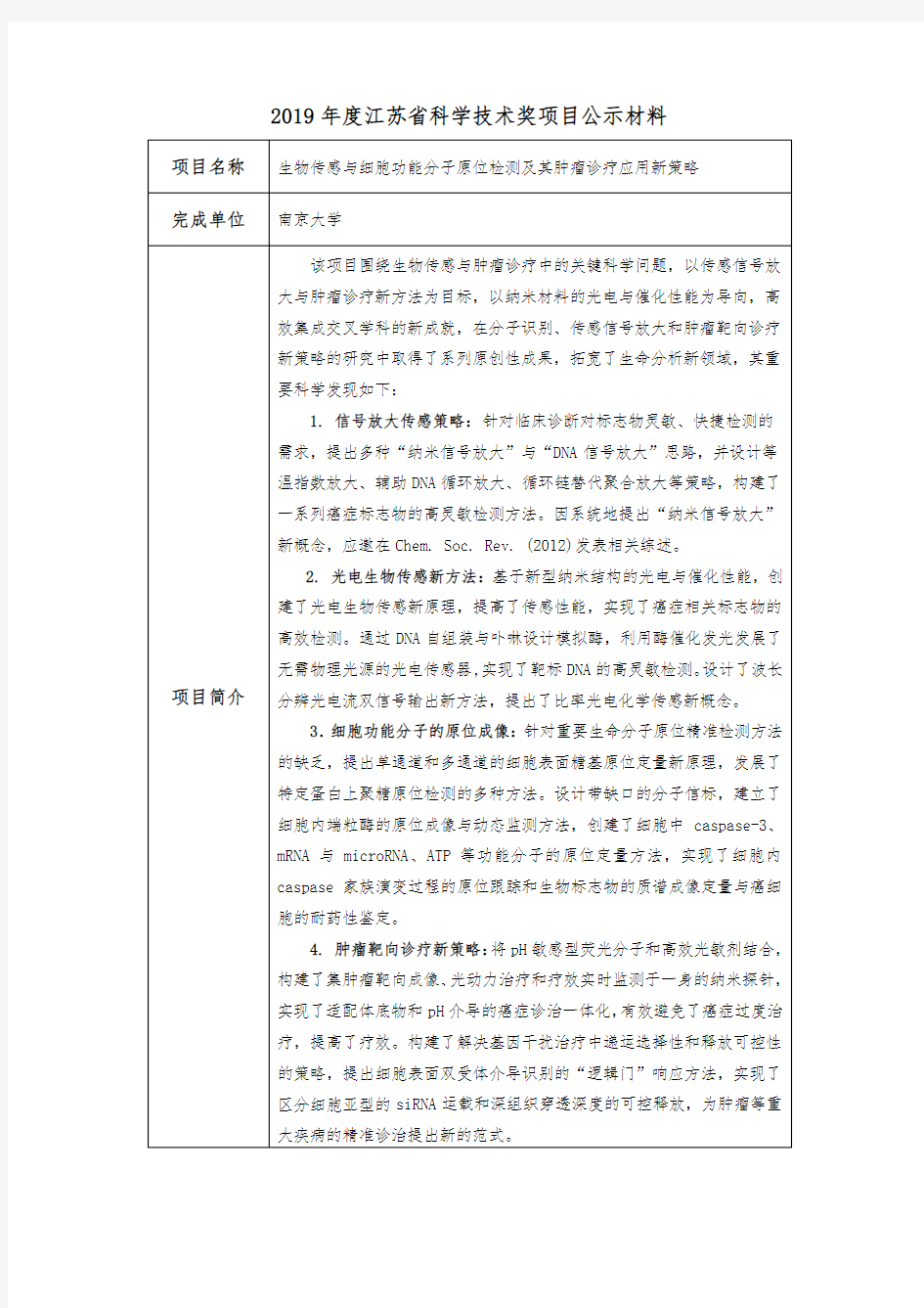 2019年度江苏省科学技术奖项目公示材料