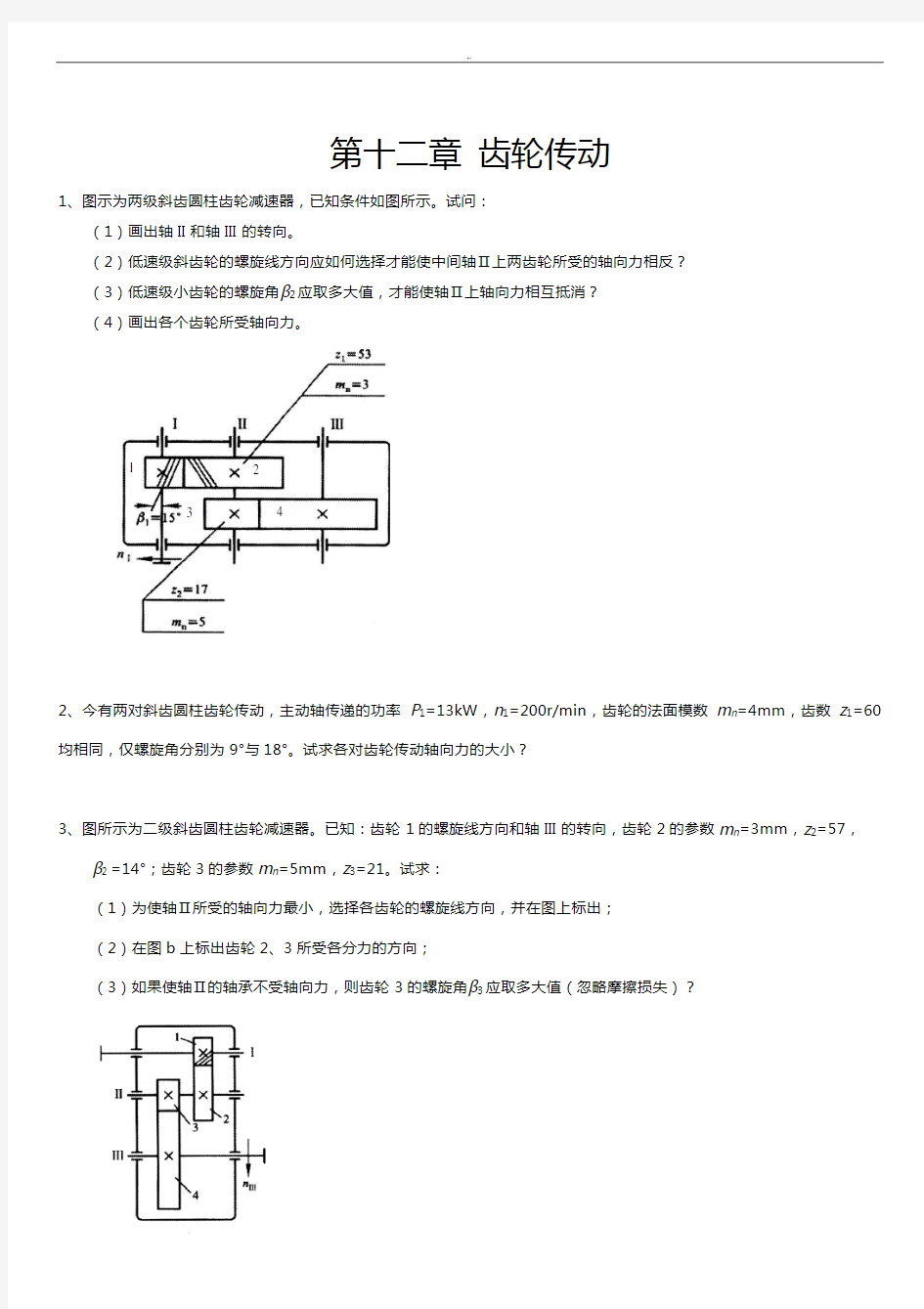 机械设计齿轮传动