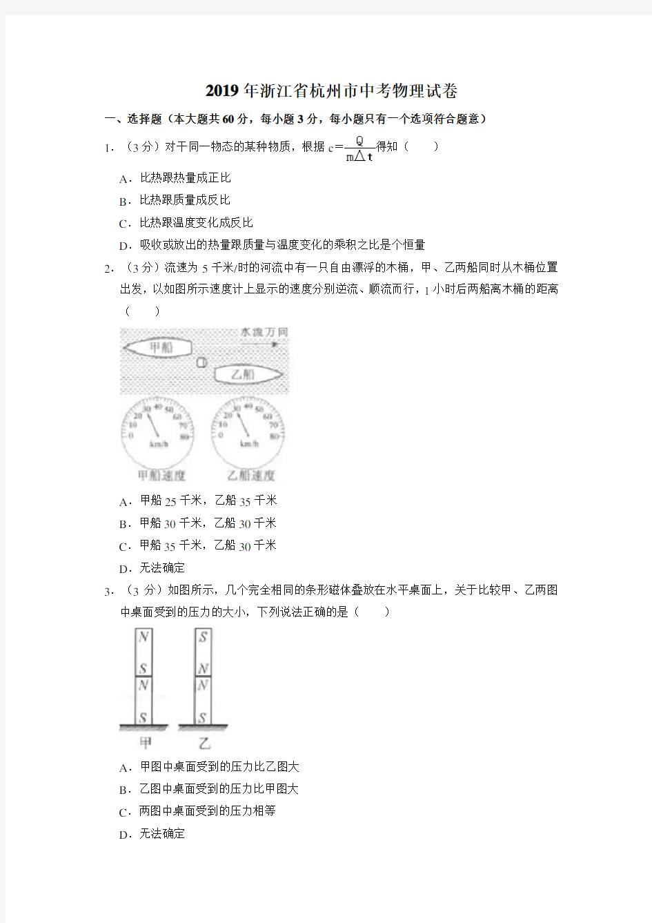 2019年浙江省杭州市中考物理试卷(真题)