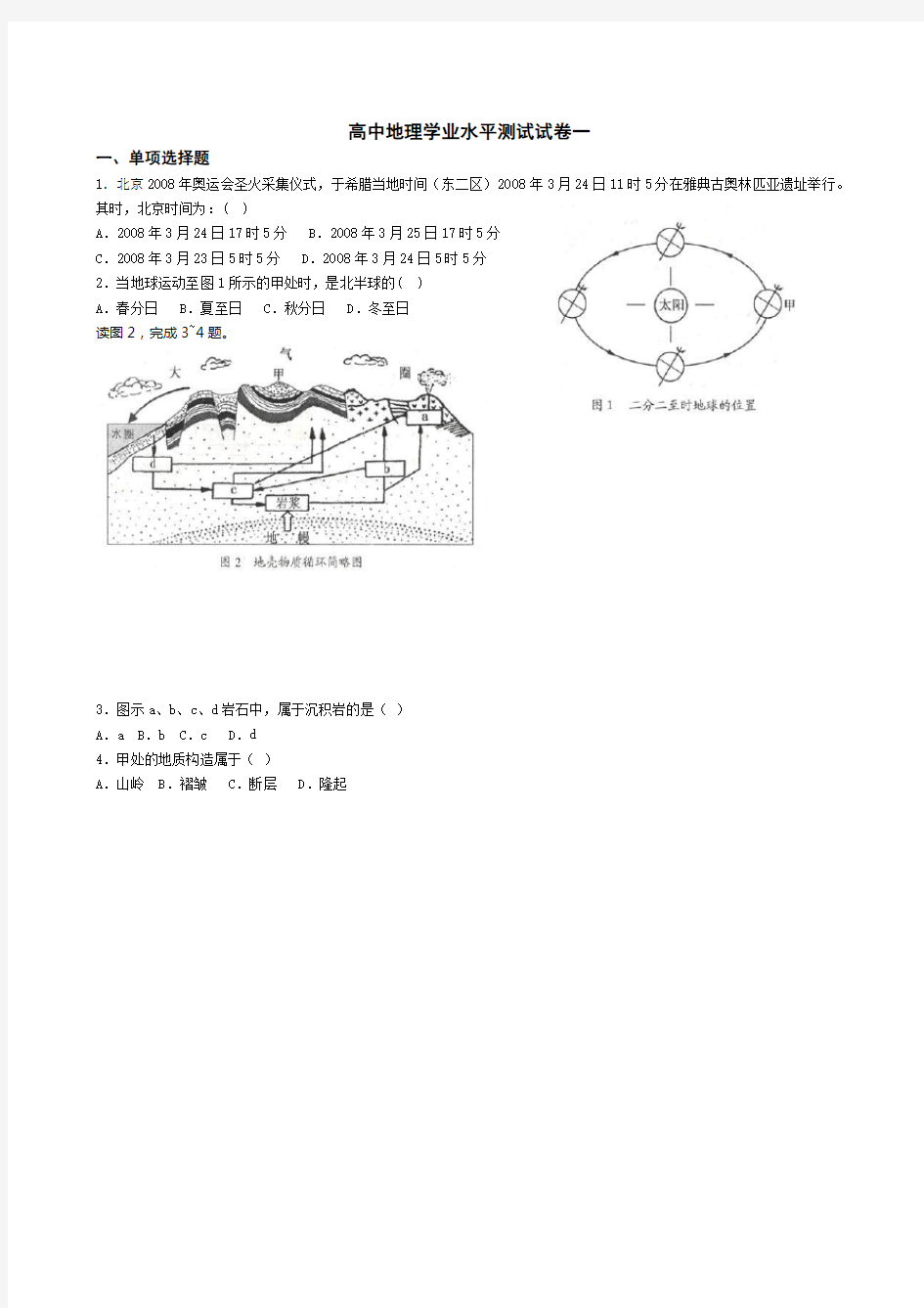 高中地理学业水平测试试卷一