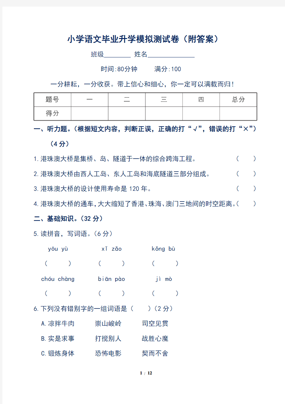 小学语文毕业升学模拟测试卷(附答案)