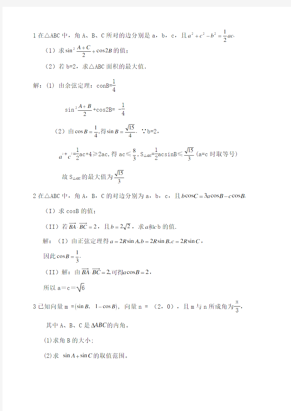 高考三角函数 解答题及答案