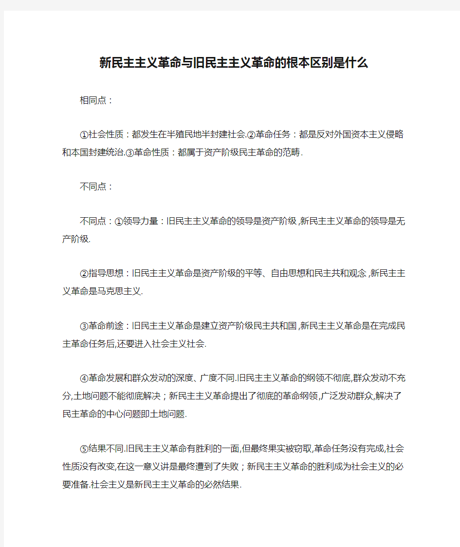 新民主主义革命与旧民主主义革命的根本区别是什么