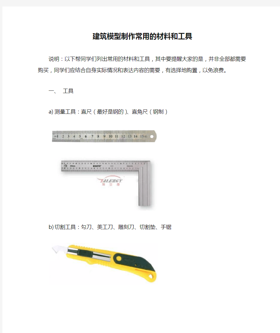 工程建筑模型制作常用的材料和工具