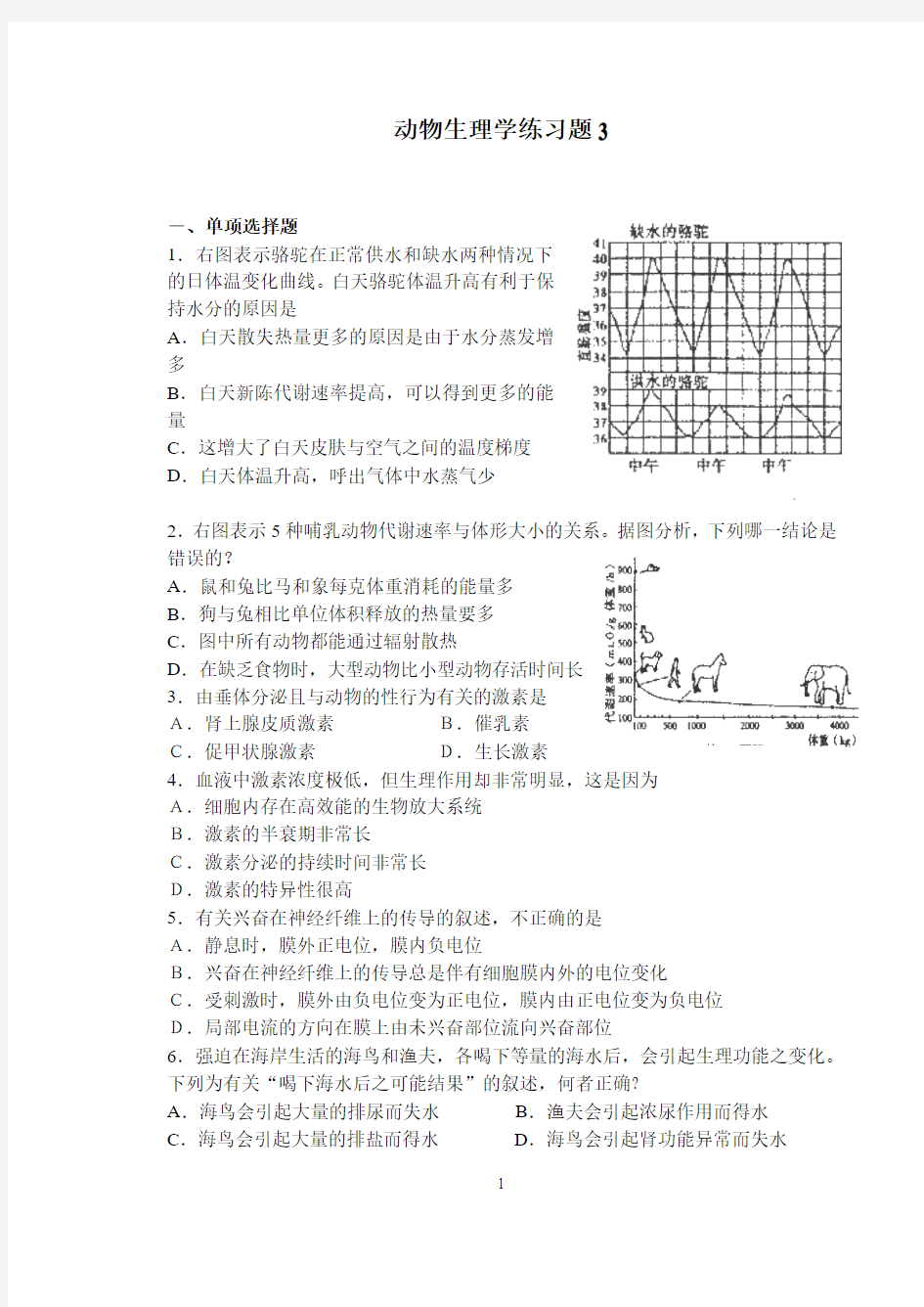 动物生理学练习题3