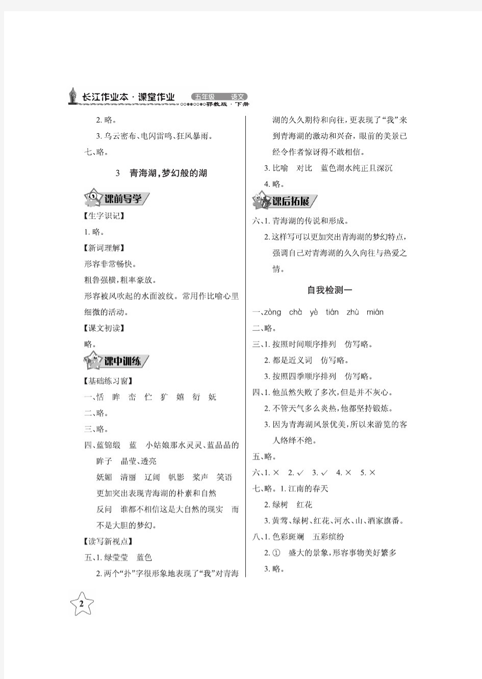 长江作业本五年级语文下册鄂教版
