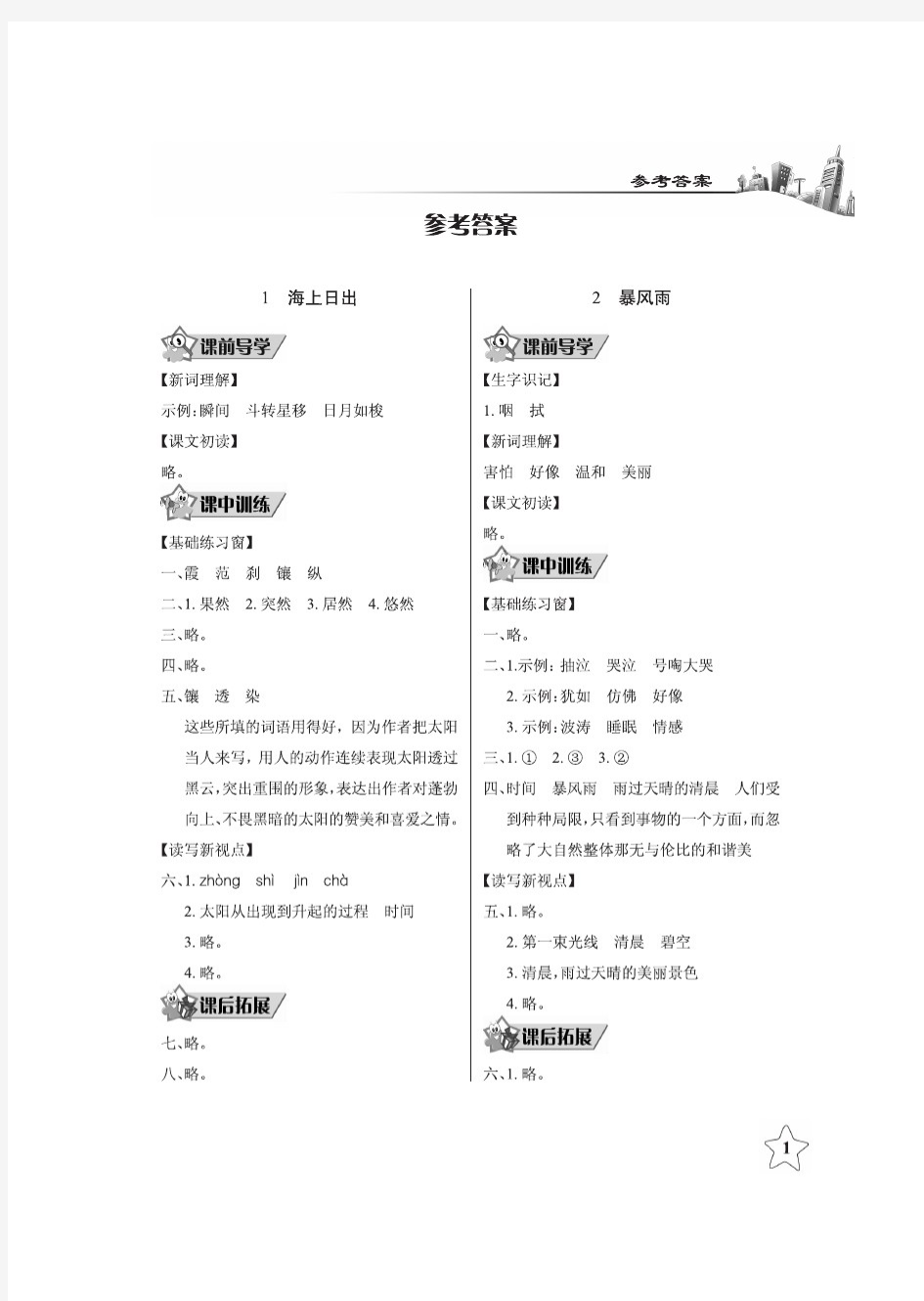 长江作业本五年级语文下册鄂教版