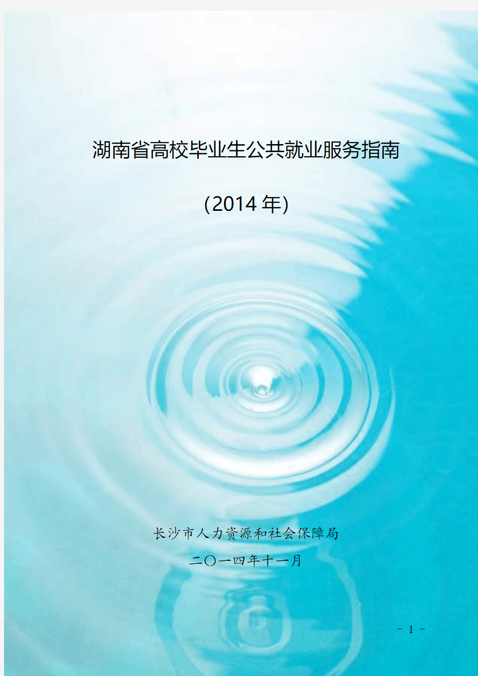 湖南省高校毕业生公共就业服务指南(2014年)确定