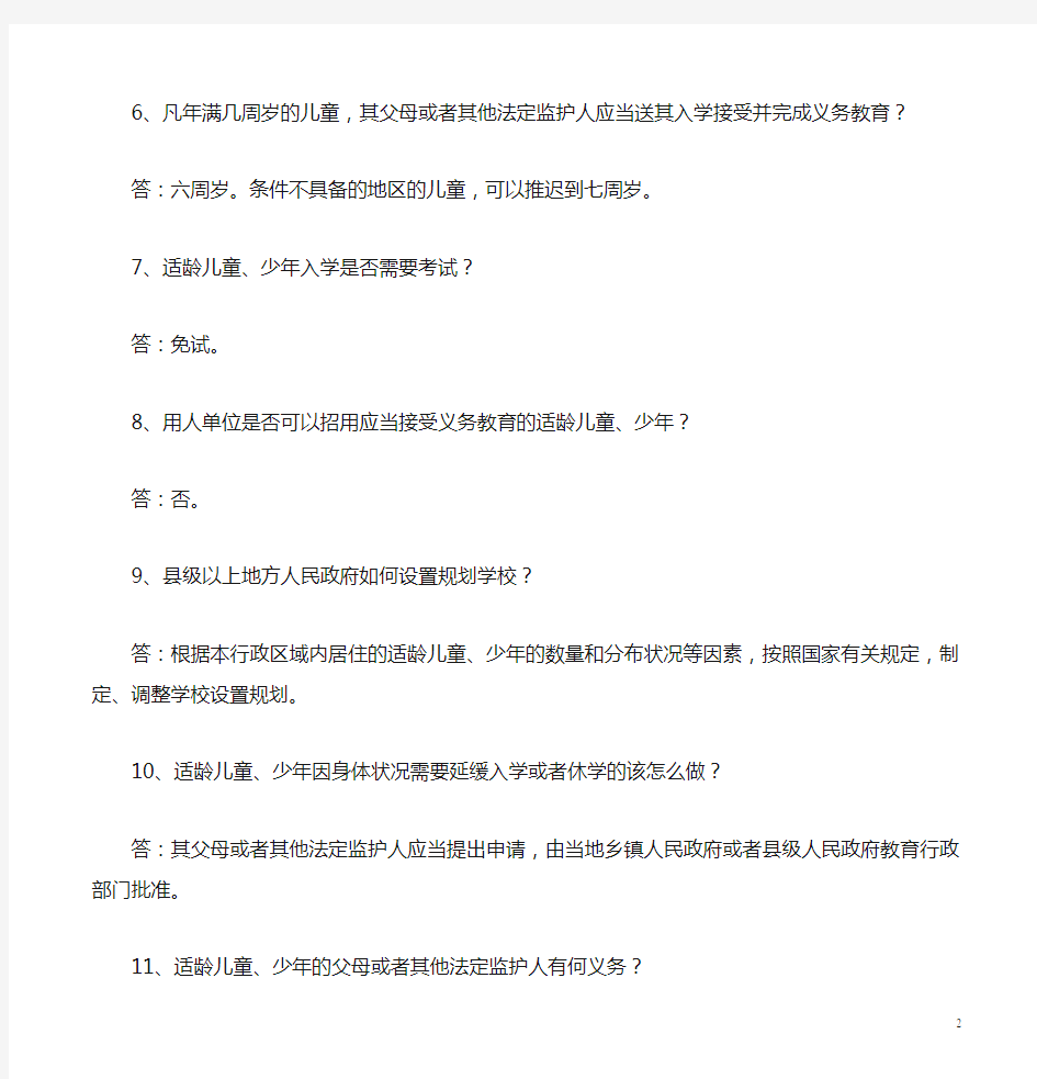 《中华人民共和国义务教育法》题库及答案
