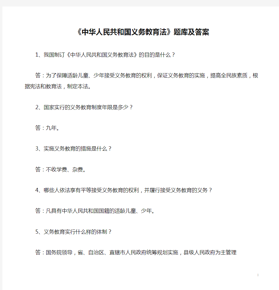 《中华人民共和国义务教育法》题库及答案