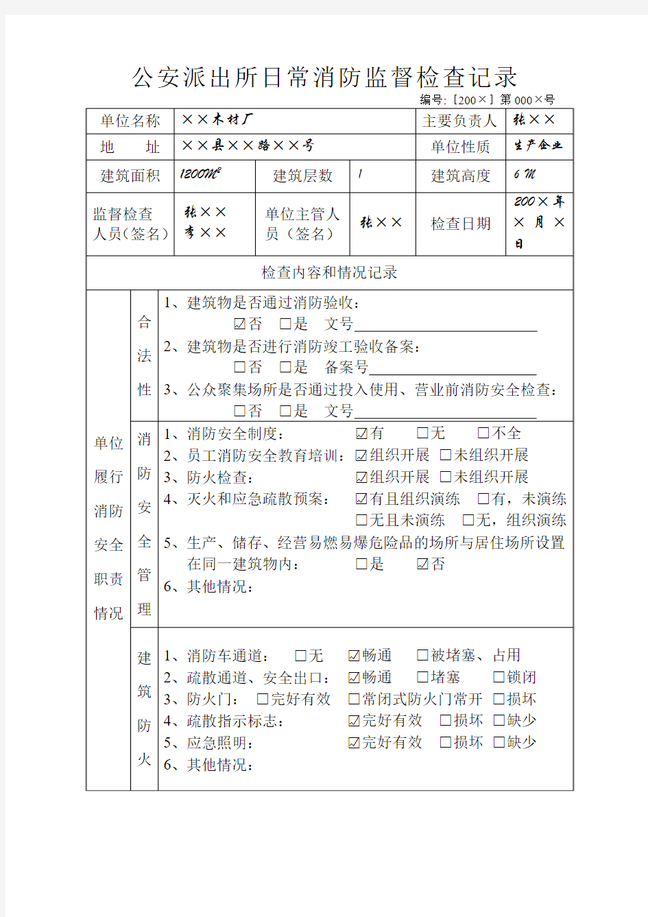 派出所法律文书及工作流程