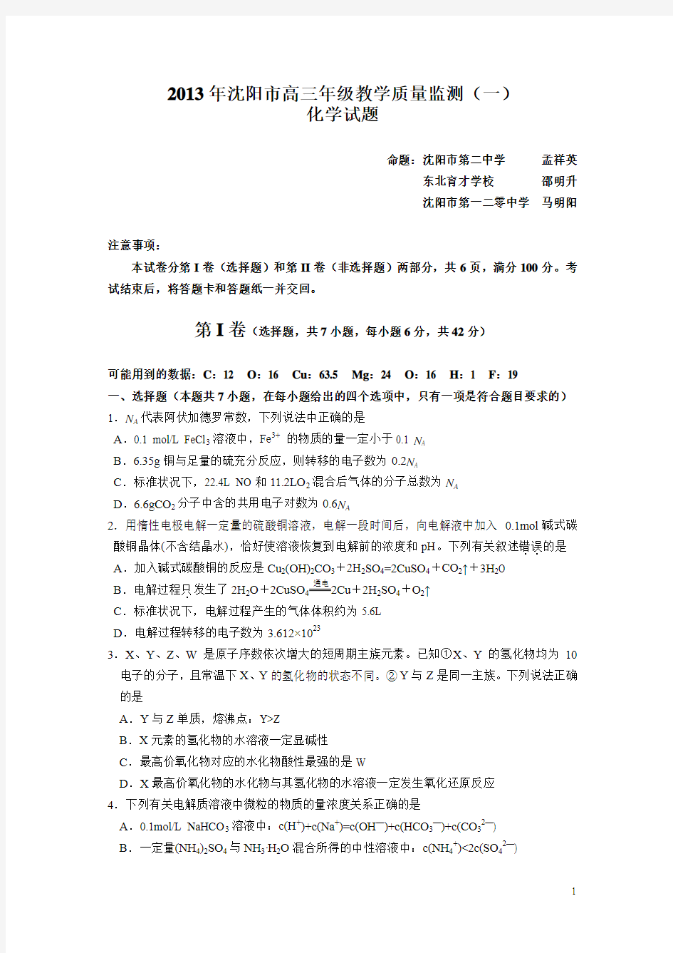 2013年沈阳市高三年级教学质量监测