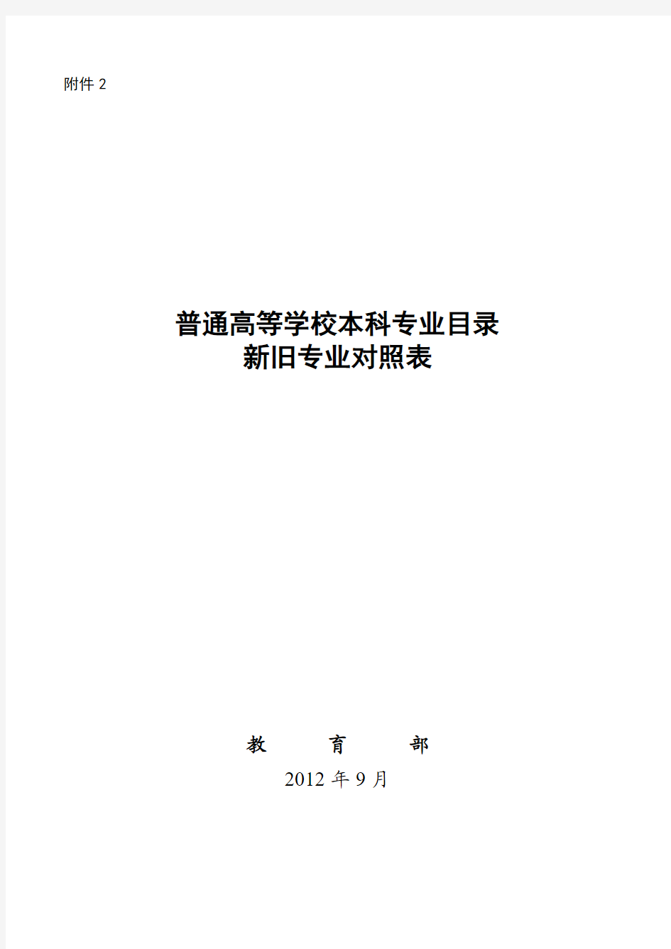 普通高等学校本科专业目录新旧专业对照表