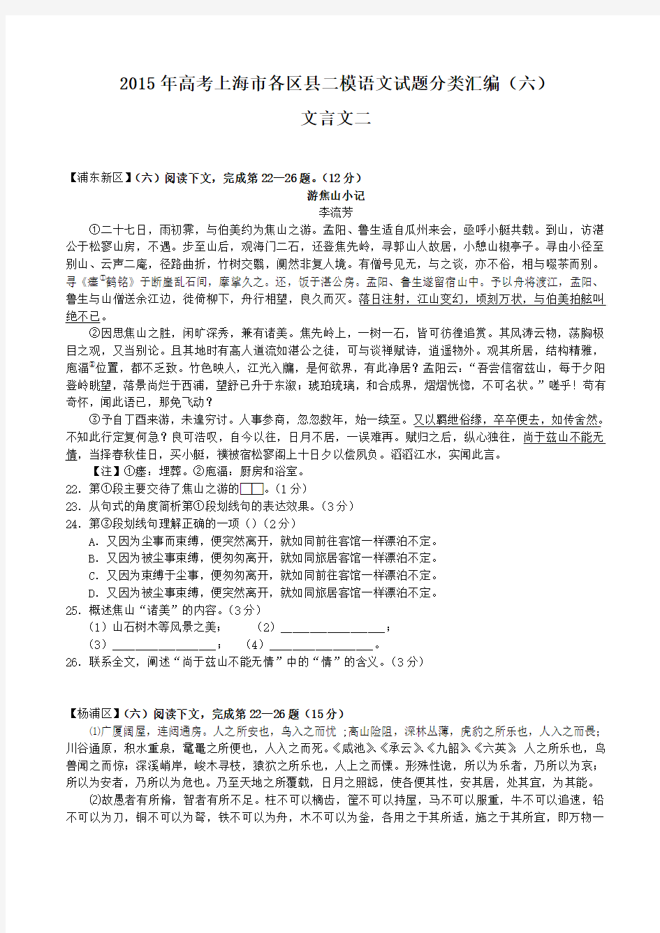 2015年高考上海市各区县二模语文试题分类汇编(六)文言文二——散文