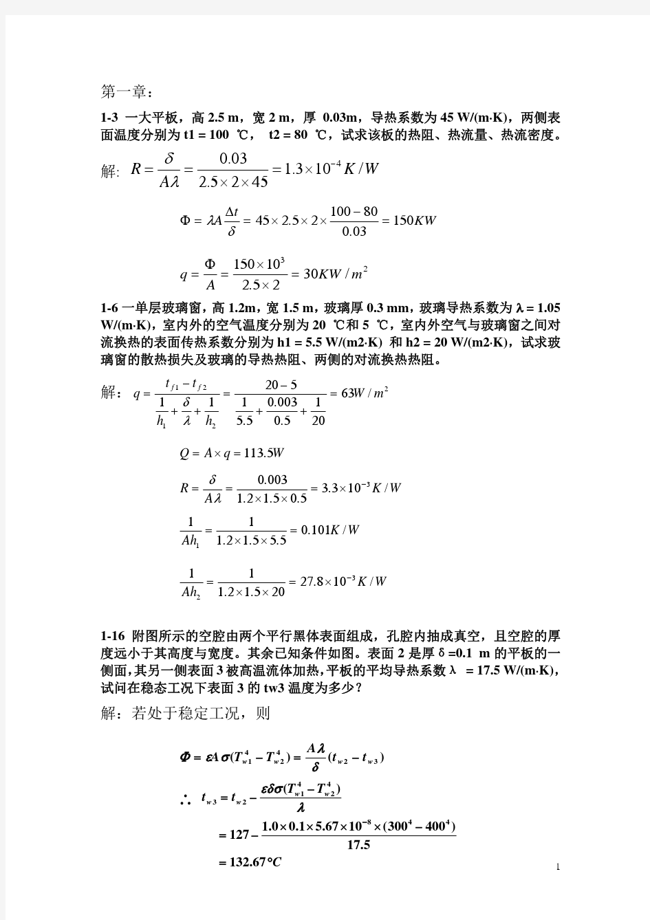 工程传热学课后习题答案