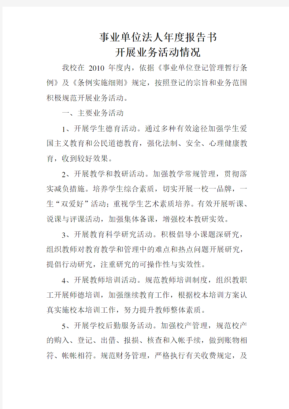 事业单位法人年度报告书 开展业务活动情况范文