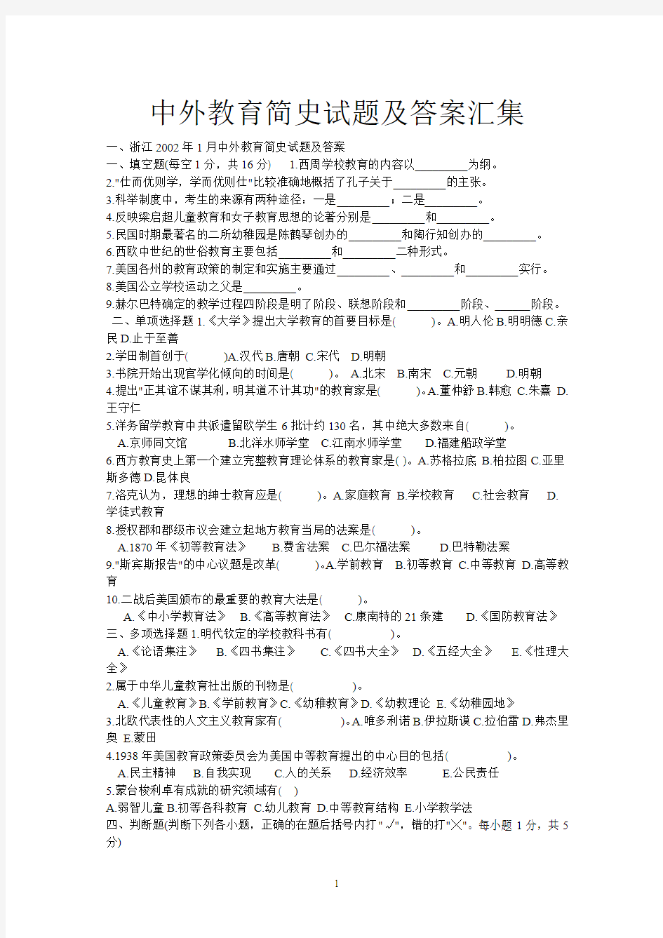 中外教育简史试题及答案汇集--最新