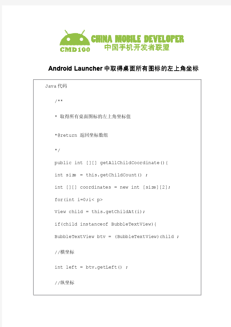 Android Launcher中取得桌面所有图标的左上角坐标