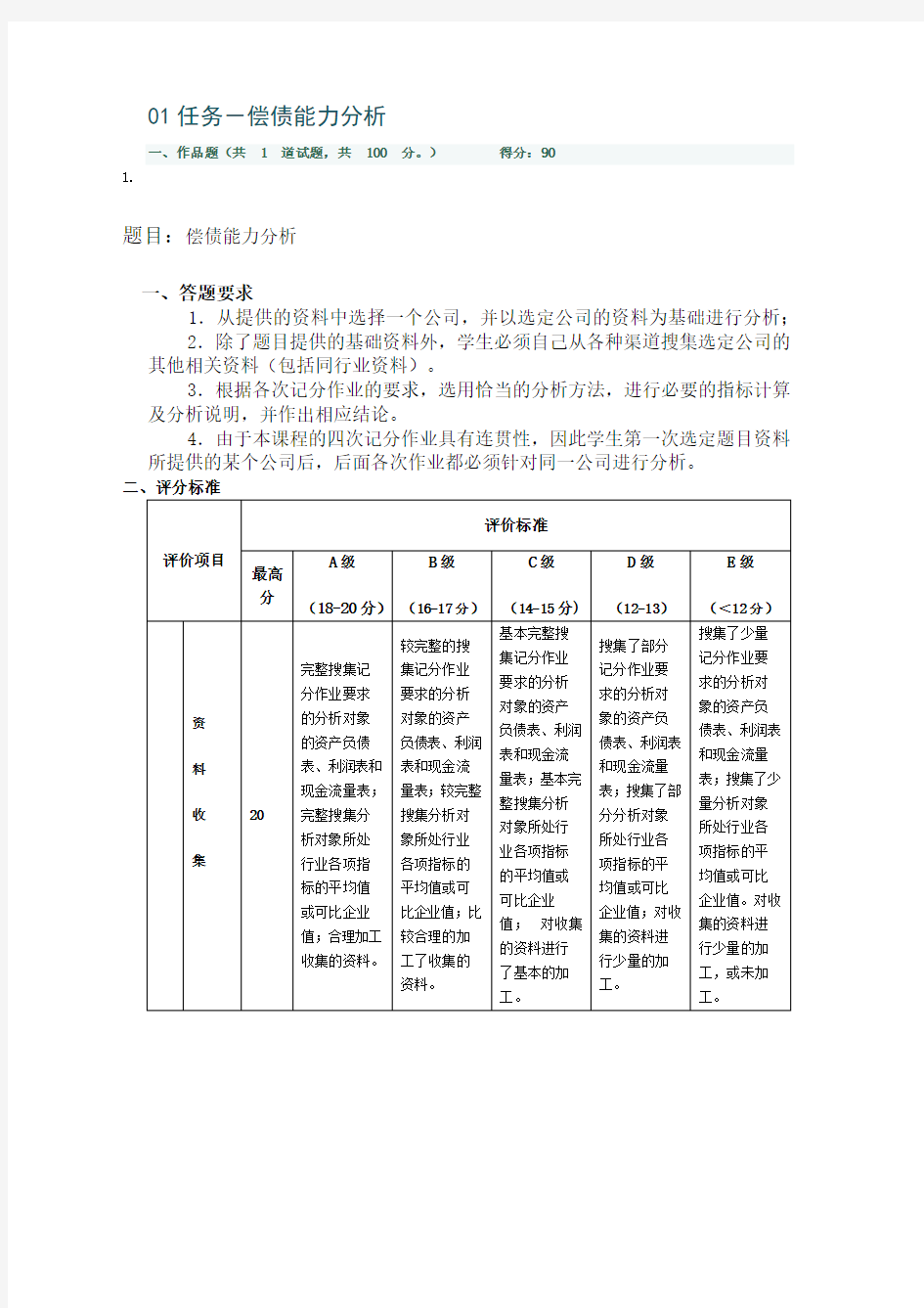 财务报表分析01任务-偿债能力分析