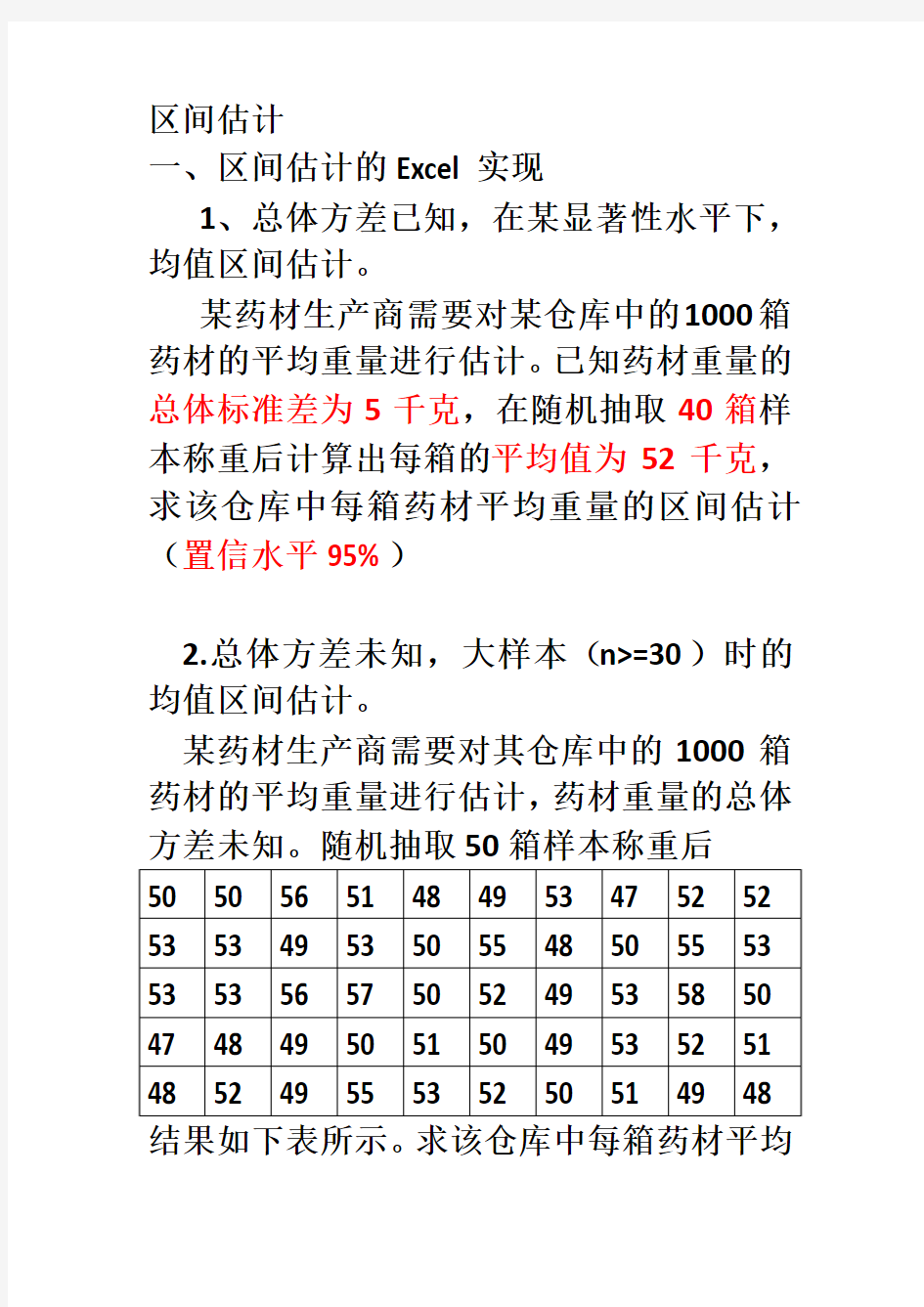 使用EXCEL进行区间估计及确定样本容量