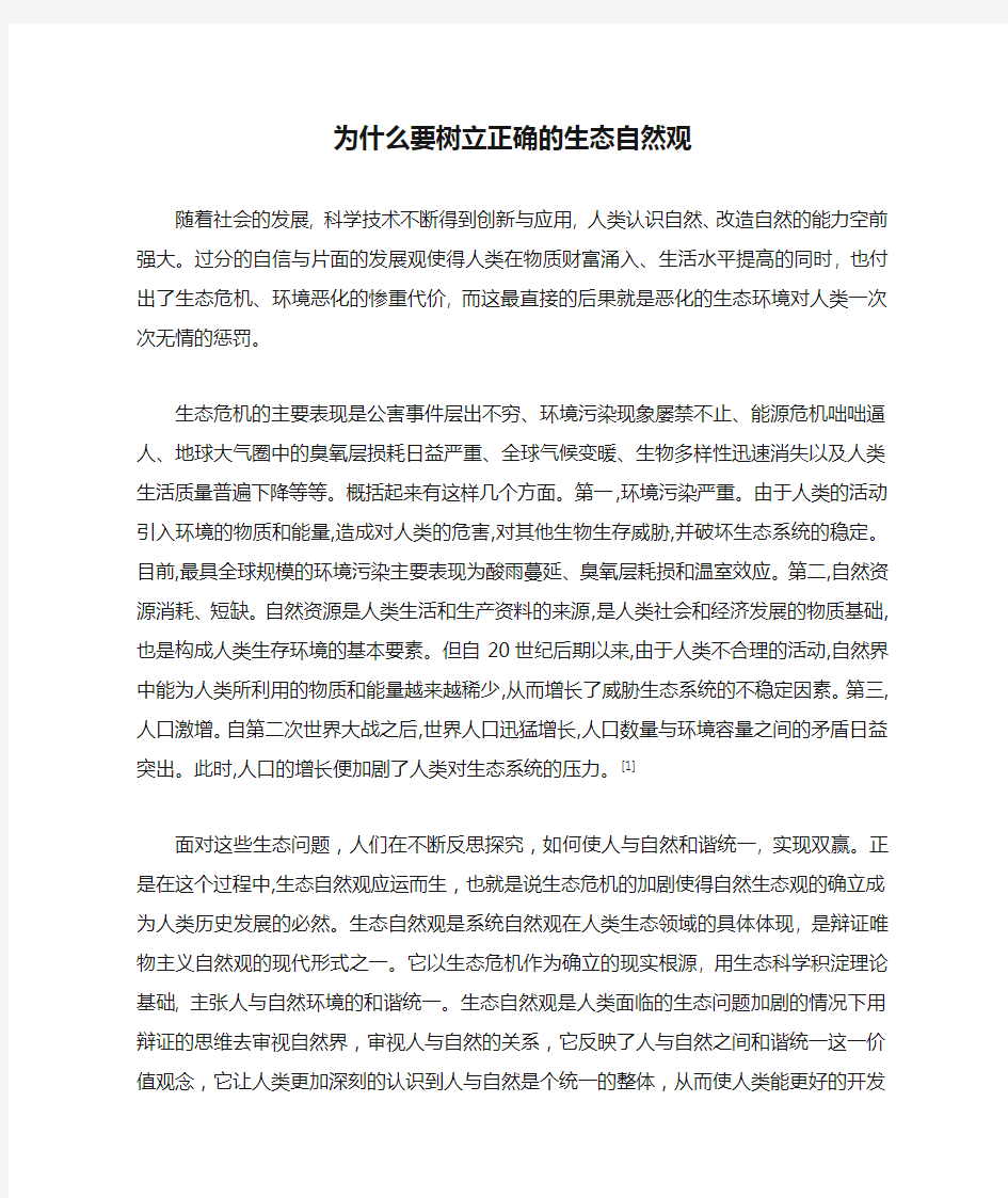 为什么要树立正确的生态自然观