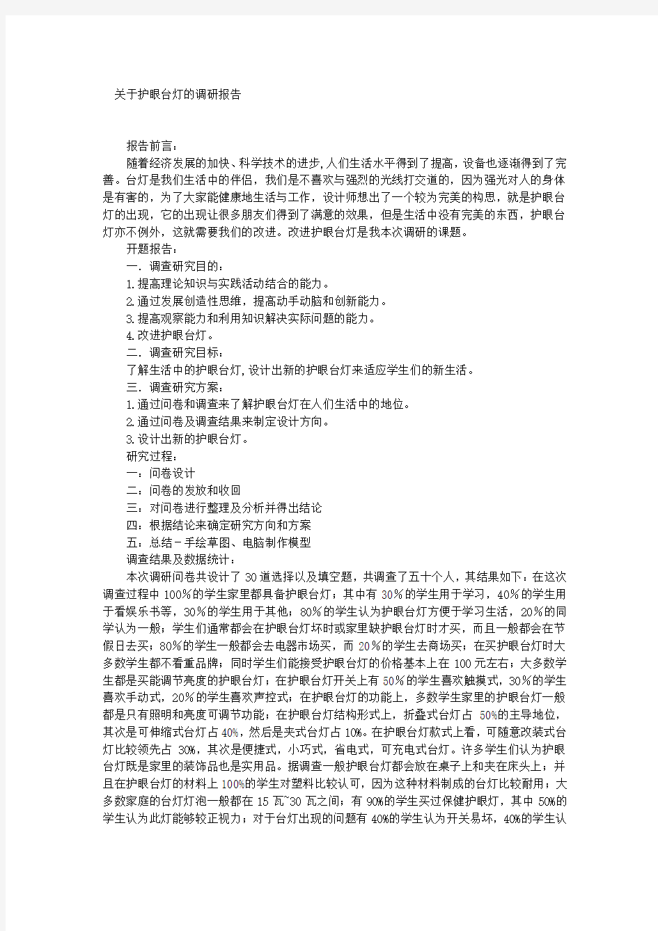 关于护眼台灯的调研报告