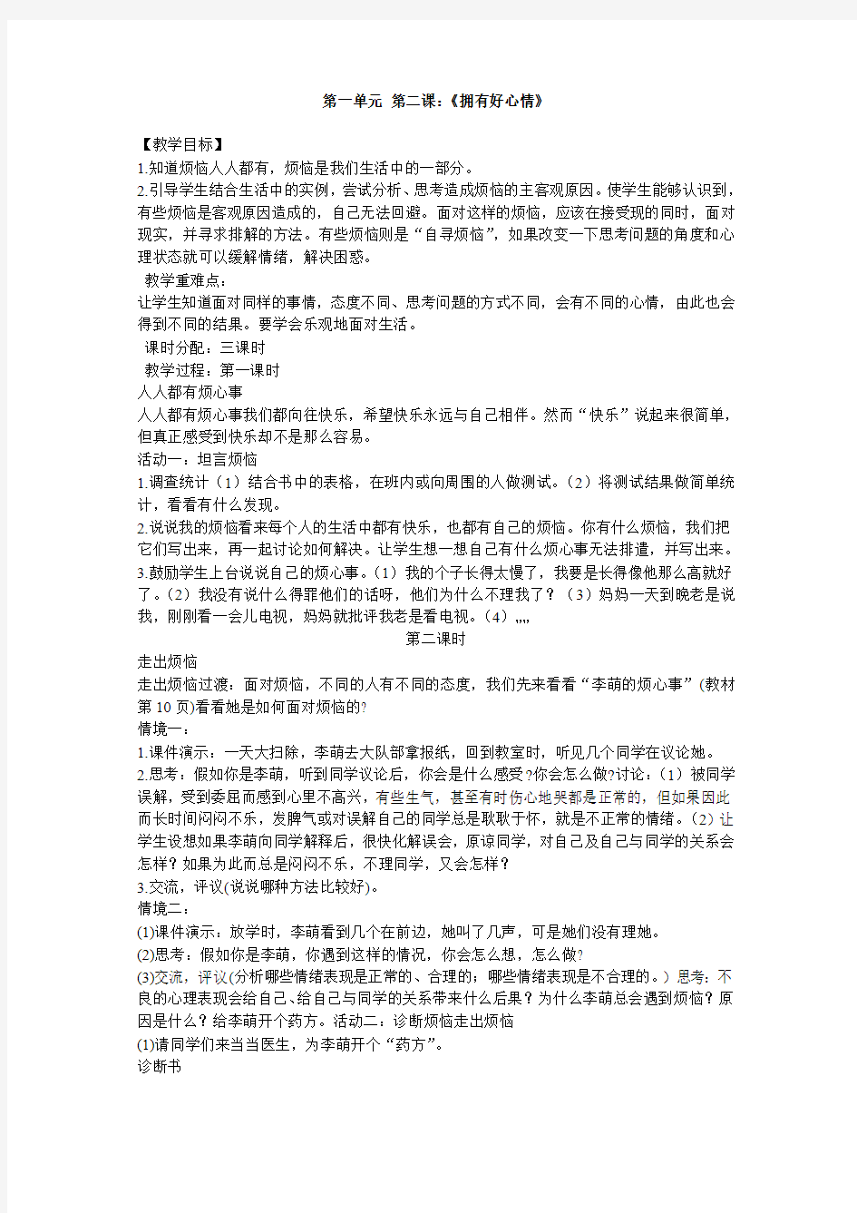 第一单元 第二课：《拥有好心情》