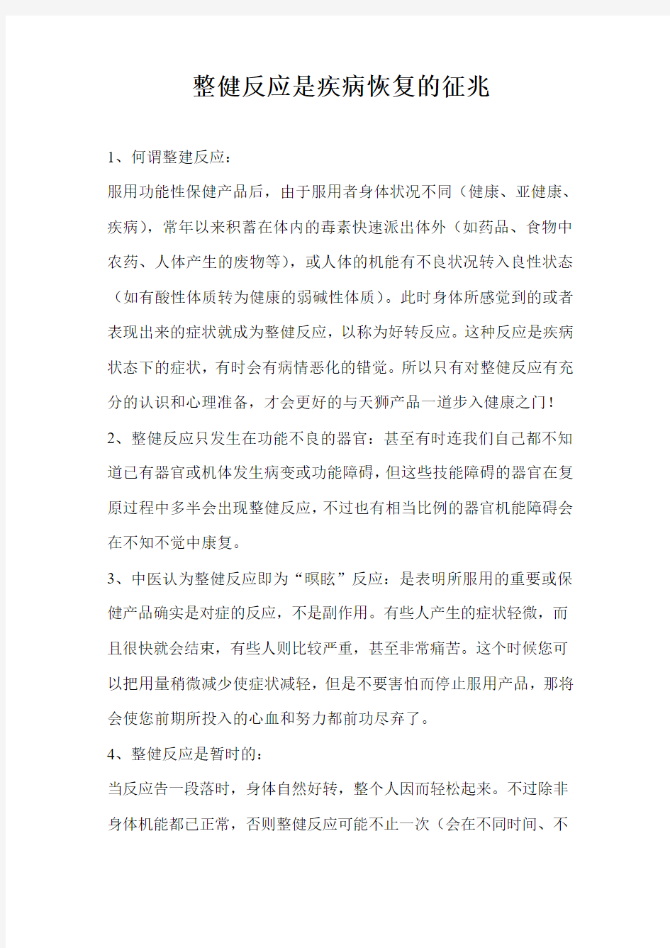 整健反应是疾病恢复的征兆