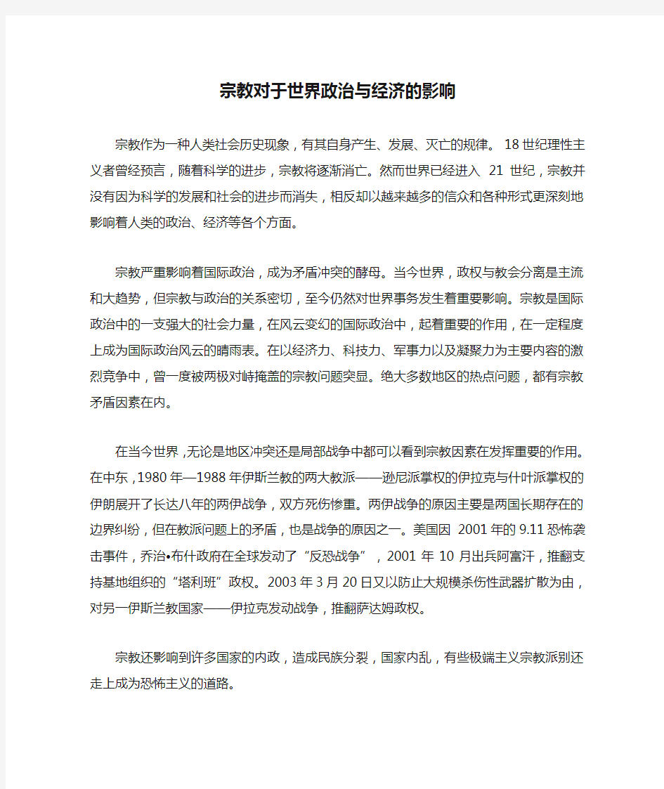 宗教对于世界政治与经济的影响