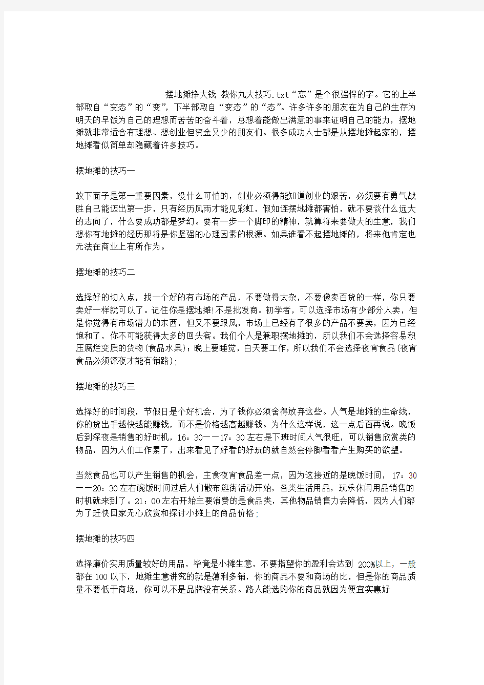 摆地摊挣大钱 教你九大技巧