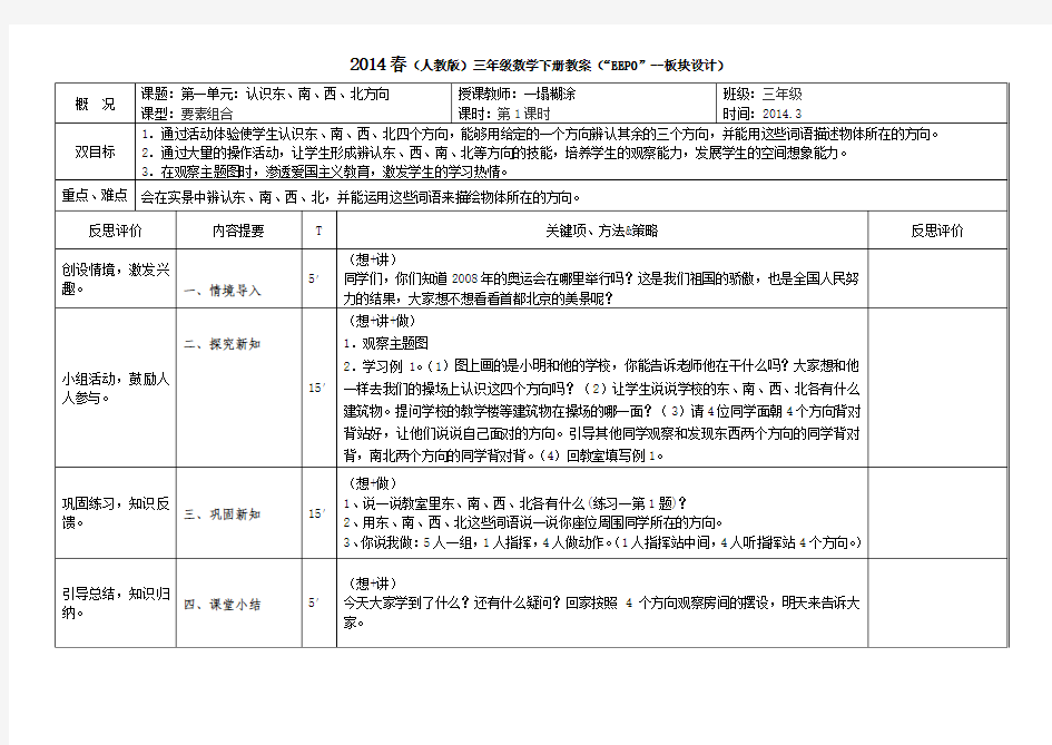 2014年人教版三年级下册数学教案(“EEPO”--板块结构)第一、二、三单元