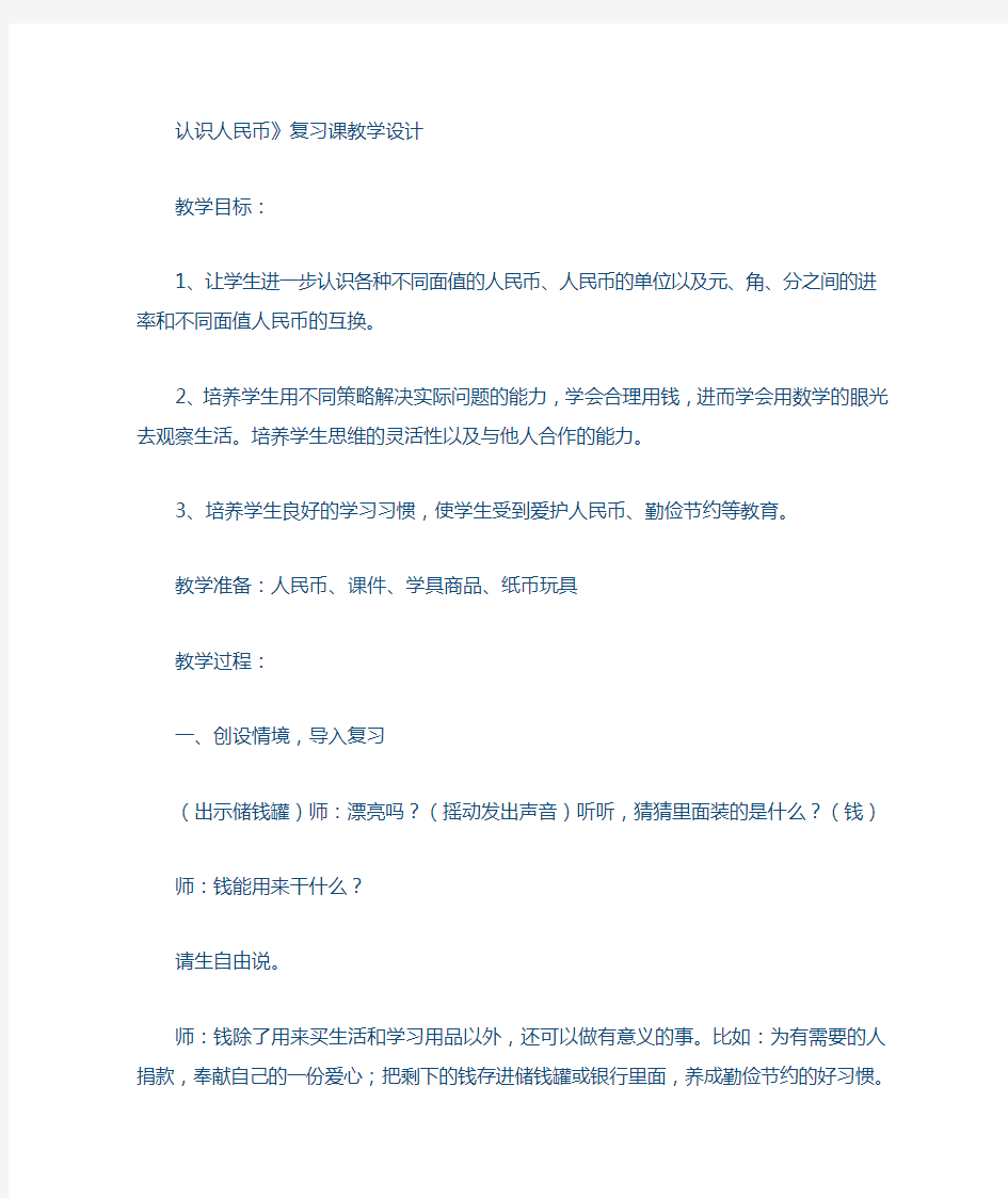 认识人民币复习教案及说课