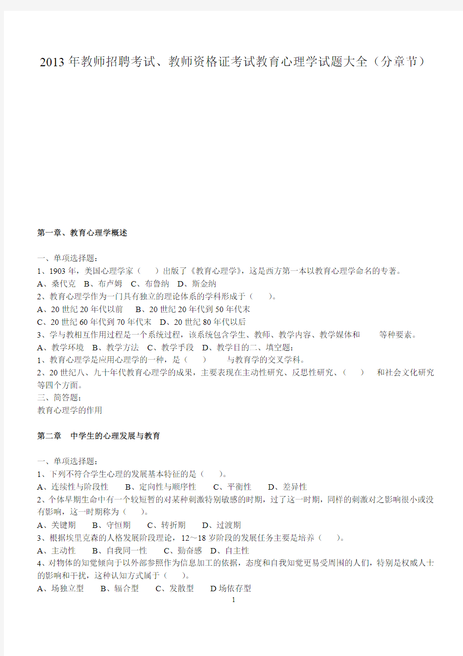 2013年教师资格证考试教育心理学试题大全(分章节)