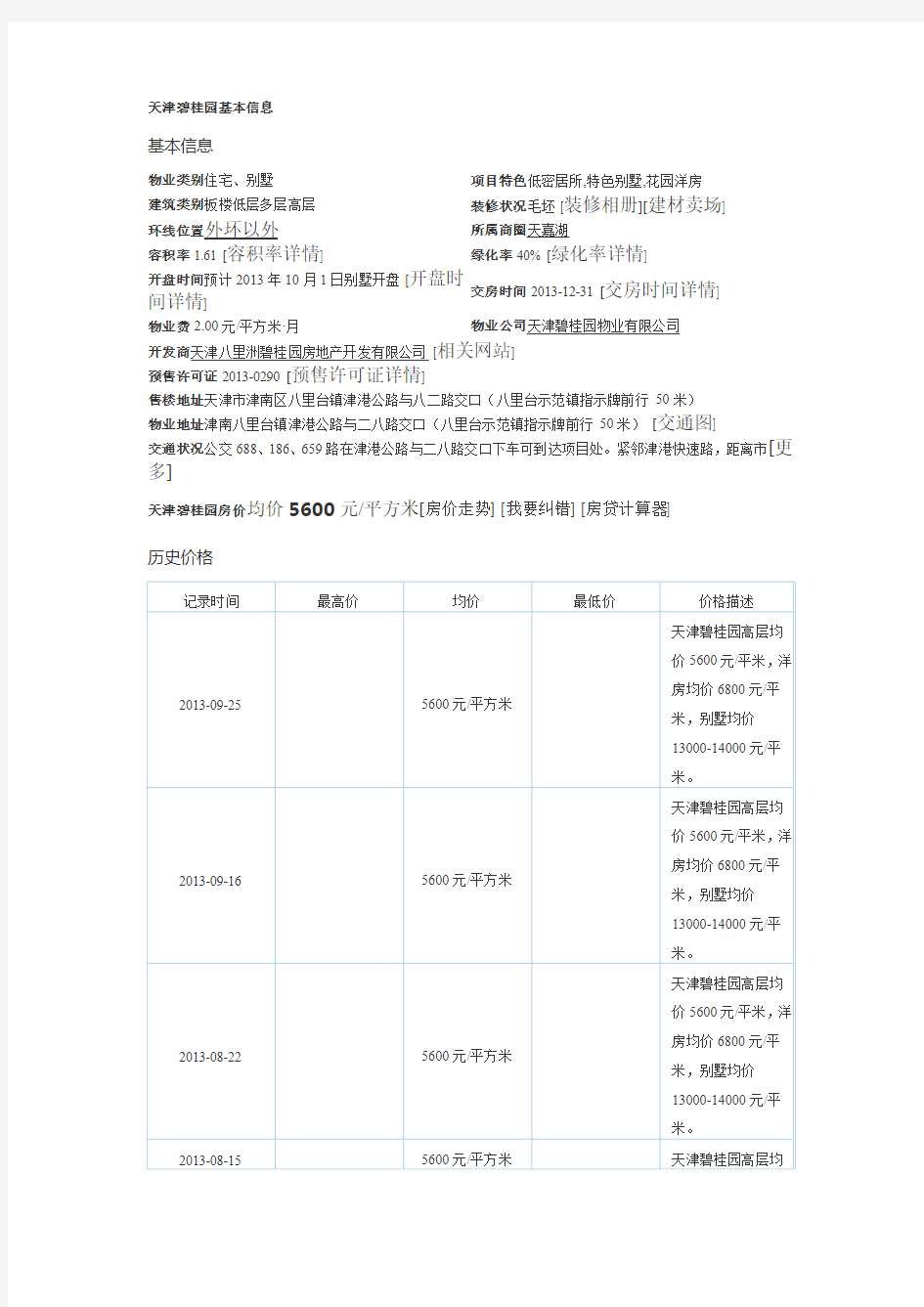 天津碧桂园基本信息