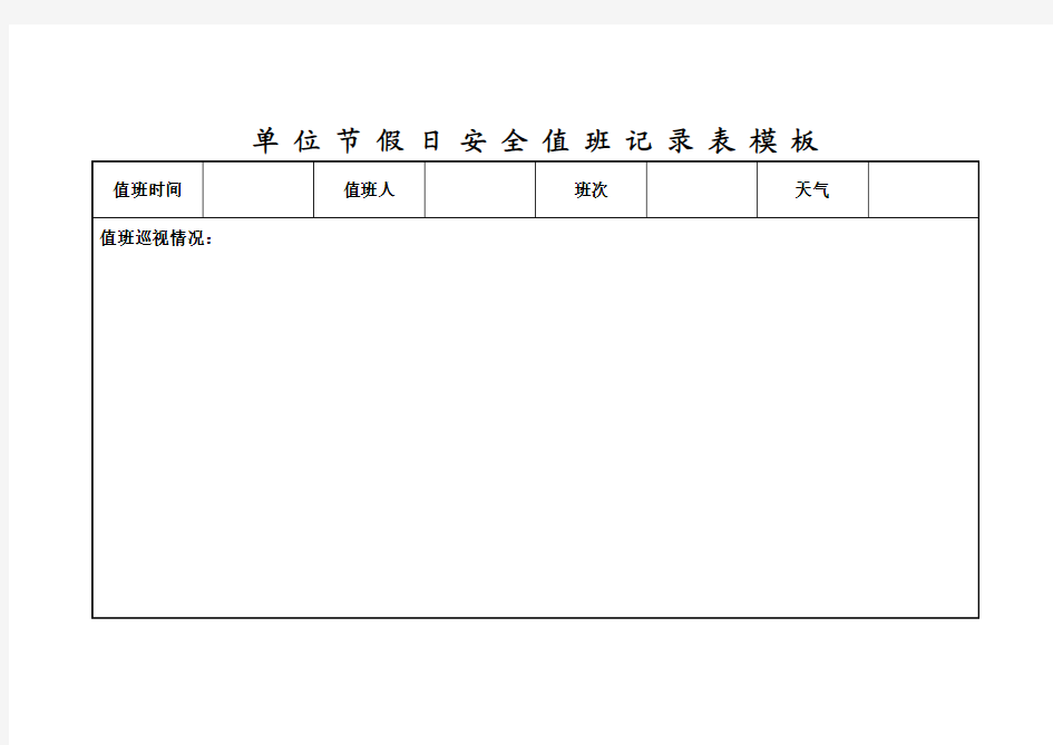 单 位 节 假 日 安 全 值 班 记 录 表 模 板