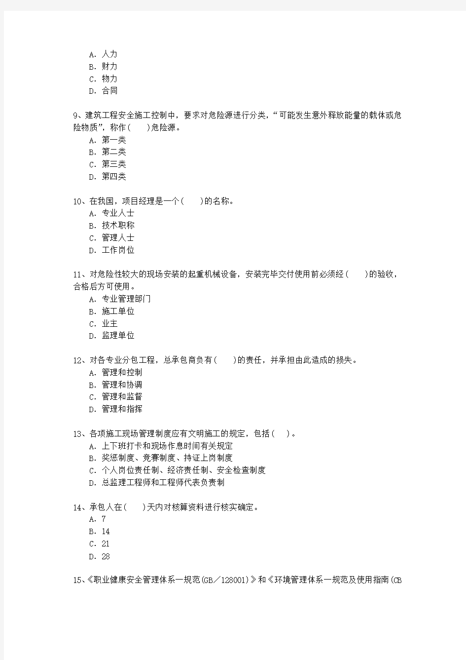 2012二级辽宁省建造师施工管理最新考试试题库