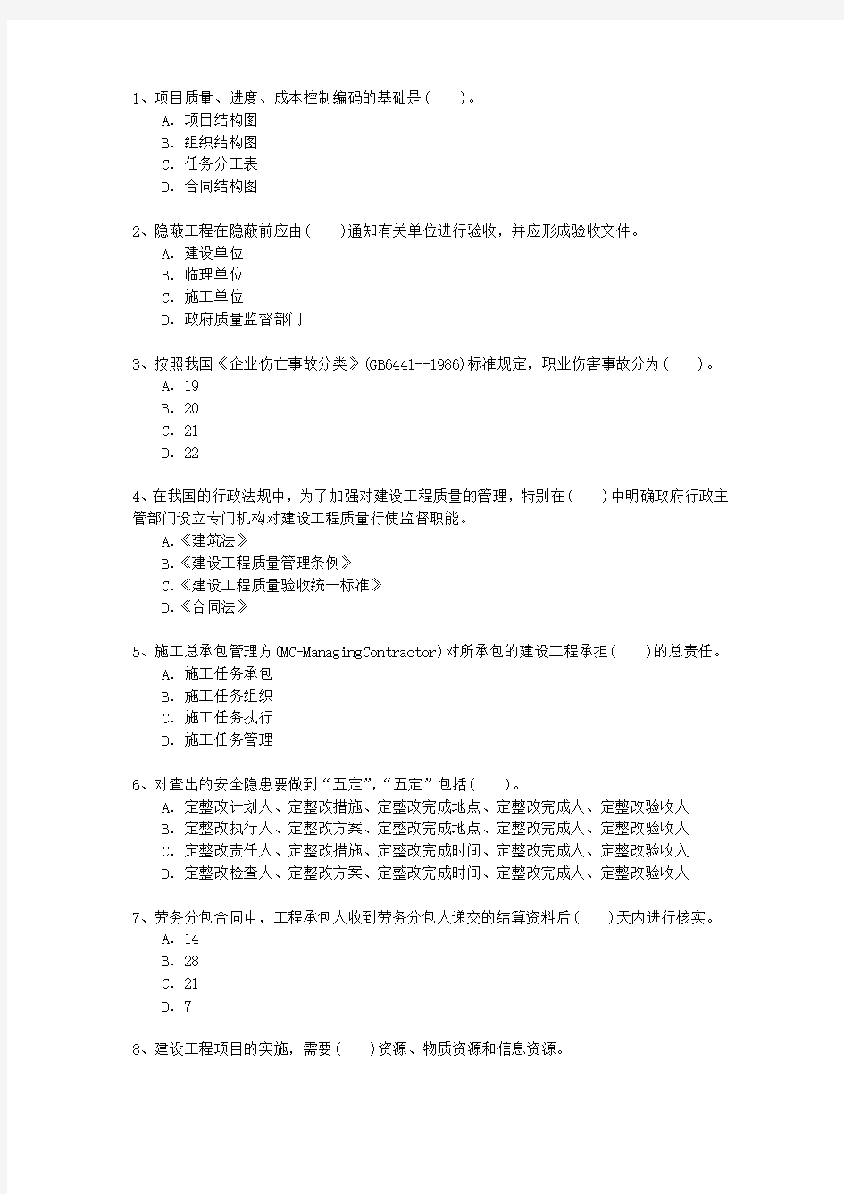 2012二级辽宁省建造师施工管理最新考试试题库