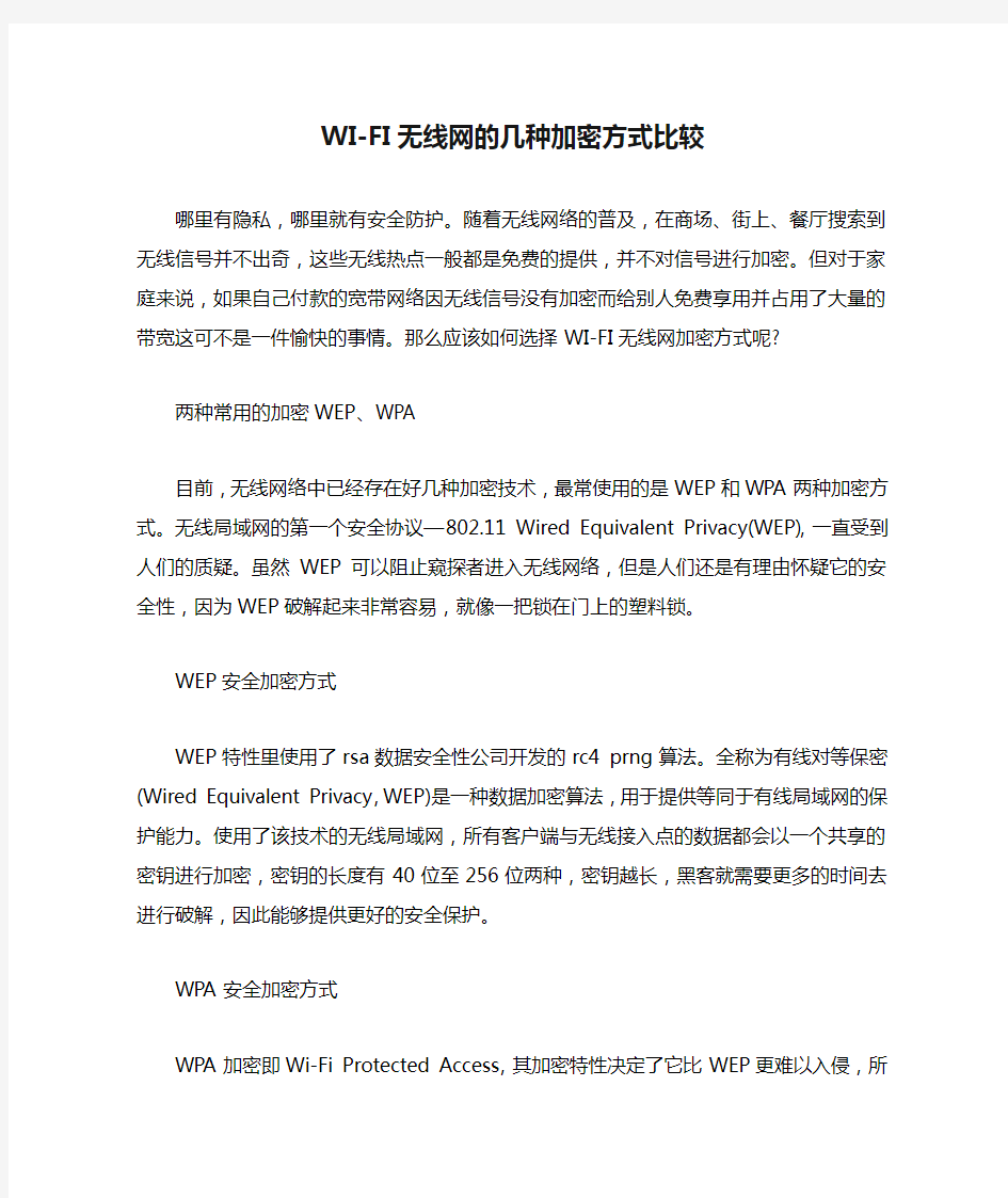 WI-FI无线网的几种加密方式比较