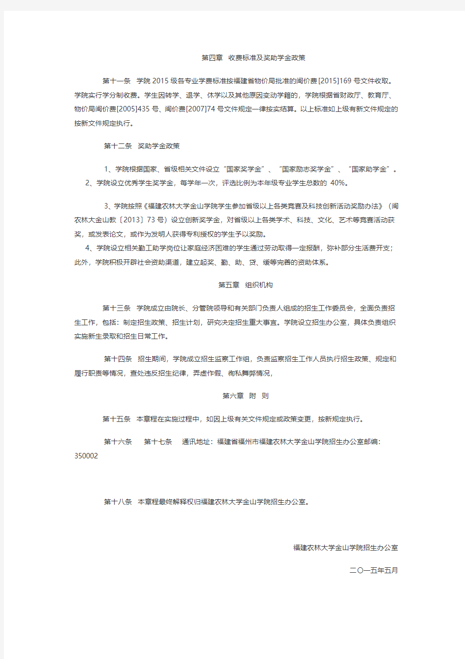 福建农林大学金山学院2015年招生章程(已经过主管部门审核)