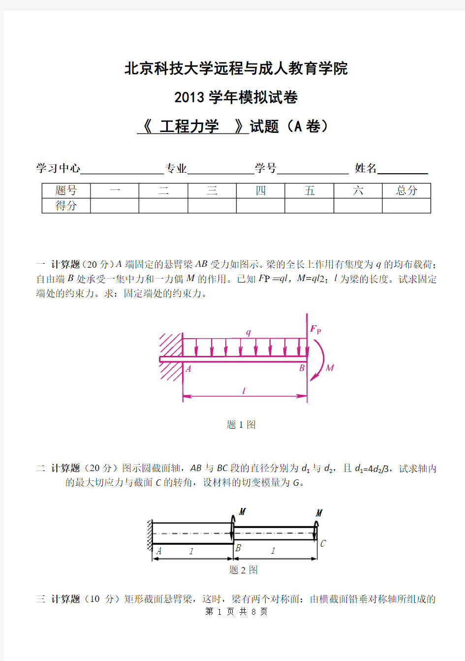 工程力学模拟试卷3套