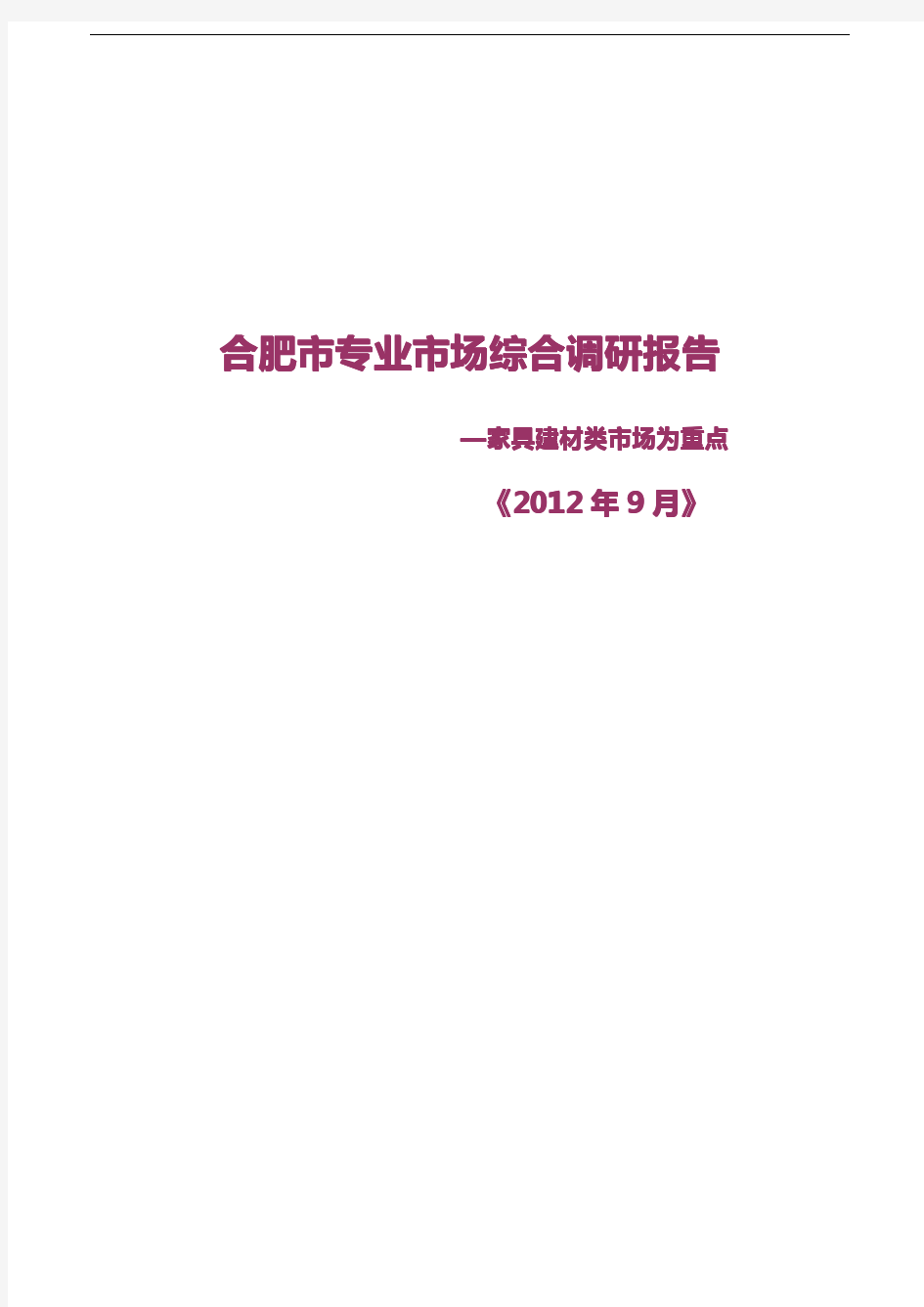 20120922合肥市家居建材类专业市场综合调研报告(排版稿)