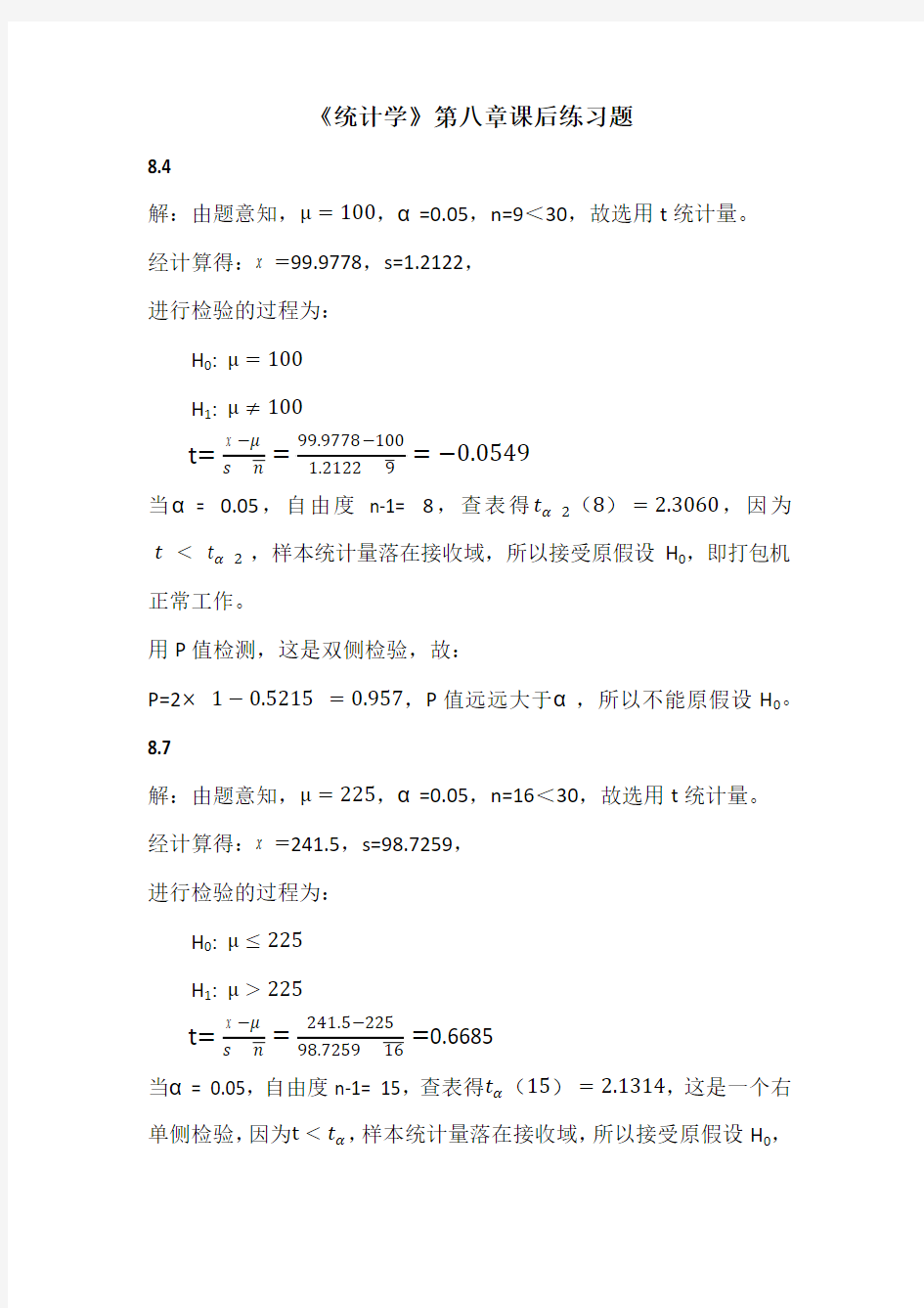 统计学第五版(贾俊平)第八章课后习题答案