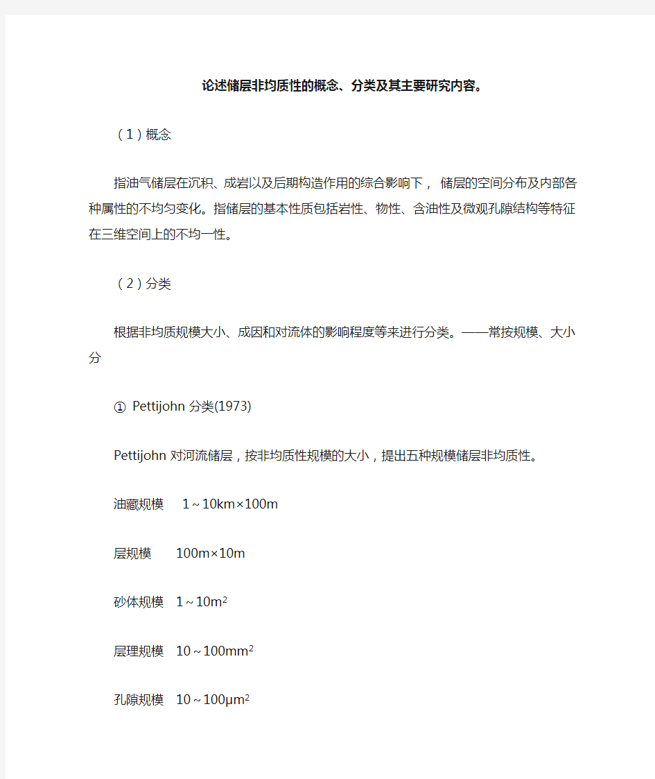 论述储层非均质性的概念、分类及其研究内容