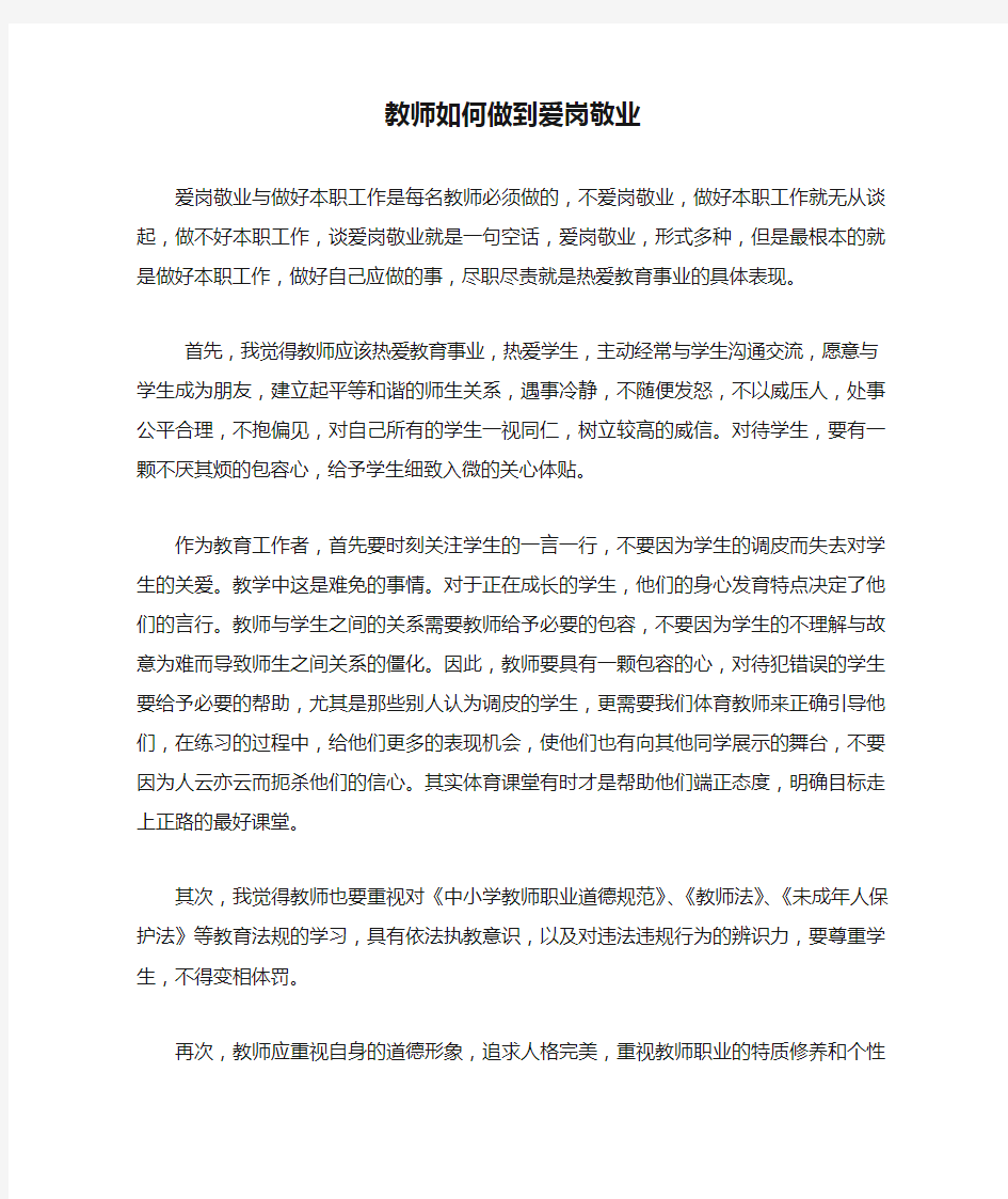 教师如何做到爱岗敬业。