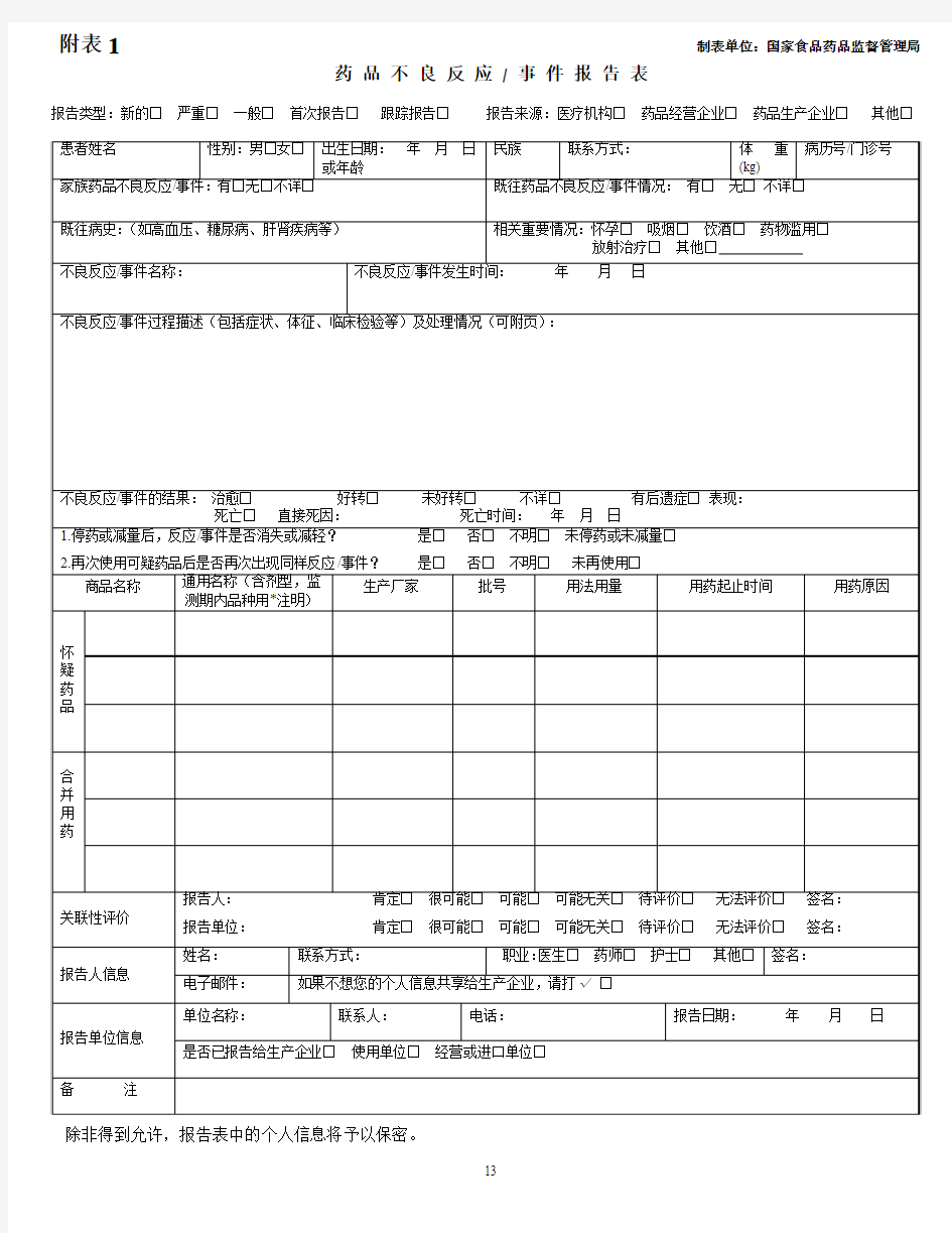 严重药品不良反应事件定义及关联性评价说明