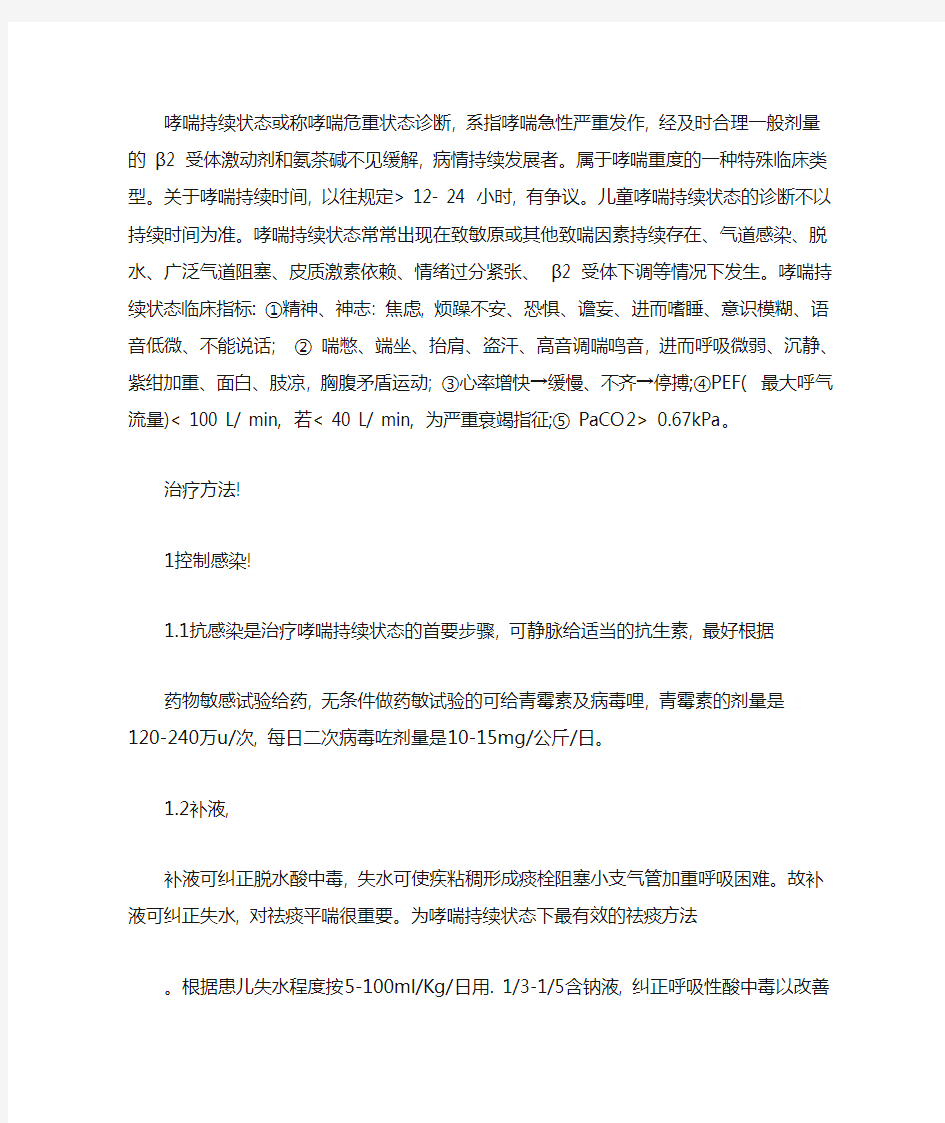 小儿哮喘持续状态的诊治